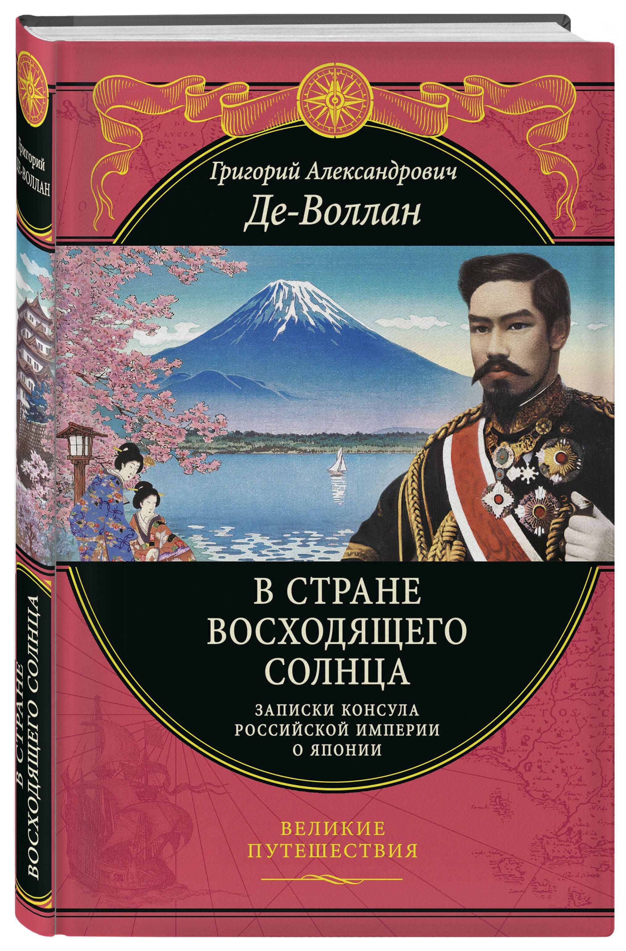 В стране восходящего солнца. Записки русского консула о Японии - купить с  доставкой по выгодным ценам в интернет-магазине OZON (795987406)