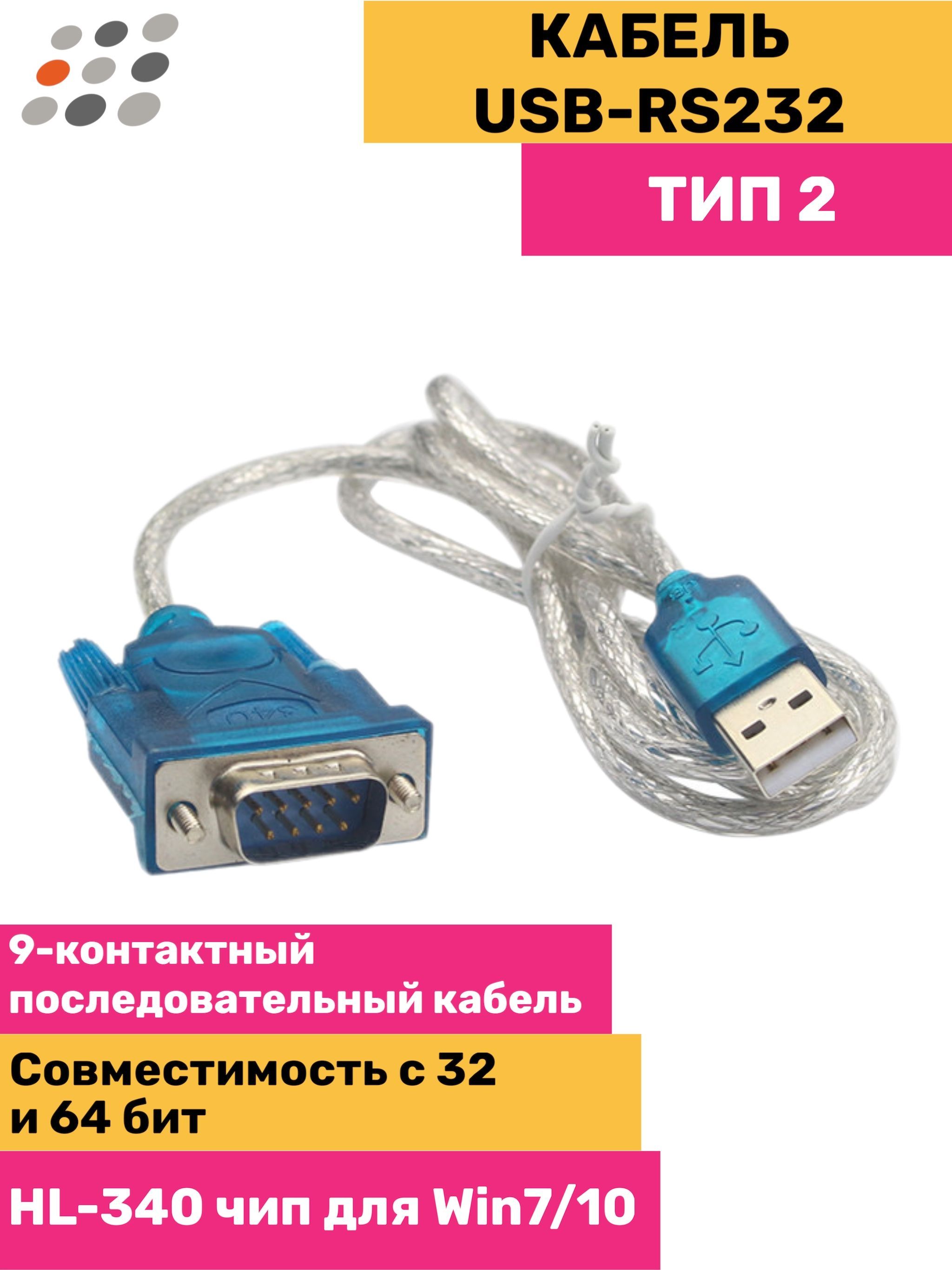 Кабель-переходник USB–RS232 (COM), Эвотор–CAS, USB-AM, DE9M, чипсет Prolific PL-2303