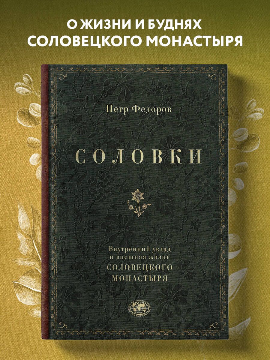 Соловки. Внутренний уклад и внешняя жизнь Соловецкого монастыря Путешествие  по местам Всемирного наследия ЮНЕСКО - купить с доставкой по выгодным ценам  в интернет-магазине OZON (476389312)