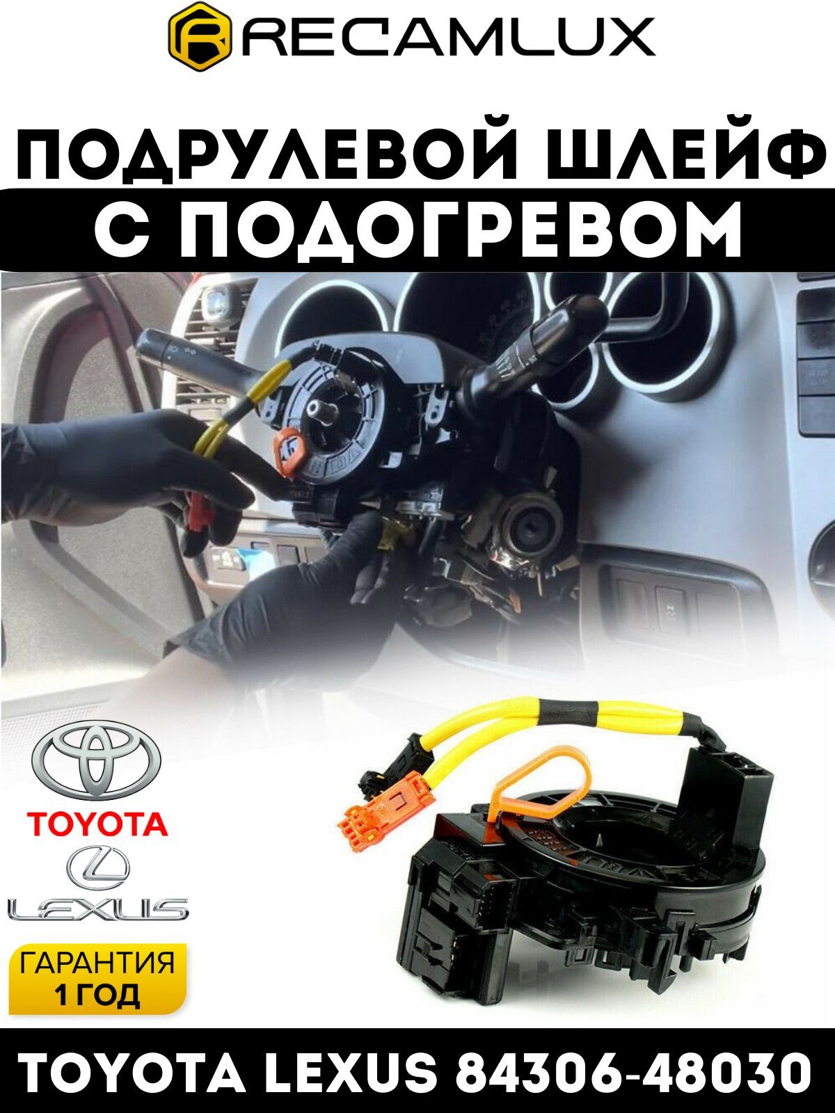 Шлейф подрулевой для Toyota Lexus 84306-48030, с подогревом спиральный  контакт , Шлейф-лента Camry, Corolla, Fortuner, Hilux, Innova - RECAMLUX  арт. 8430648030 - купить по выгодной цене в интернет-магазине OZON  (964601034)