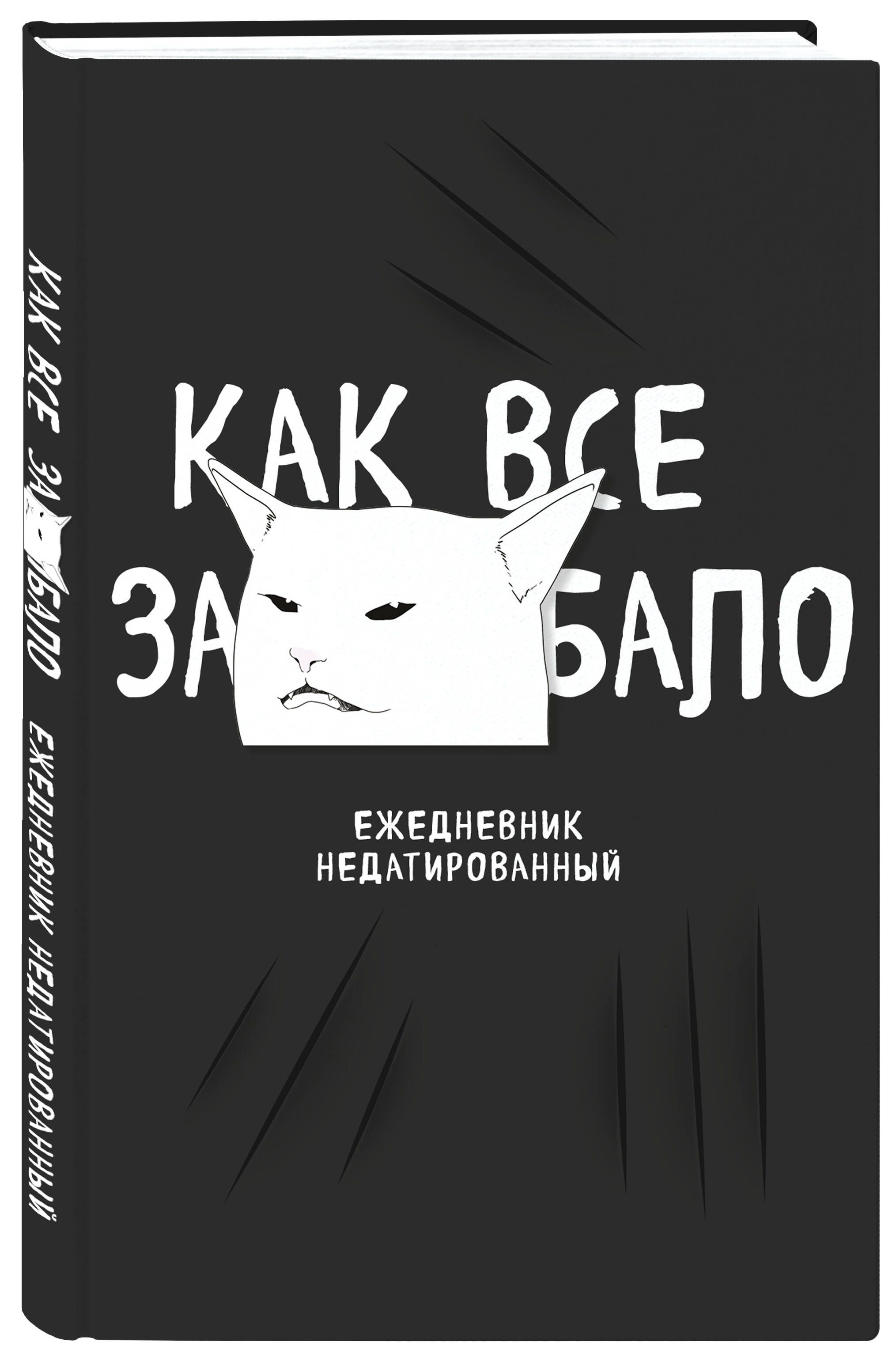 Как все задолбало! Ежедневник недатированный (А5, 72 л.)