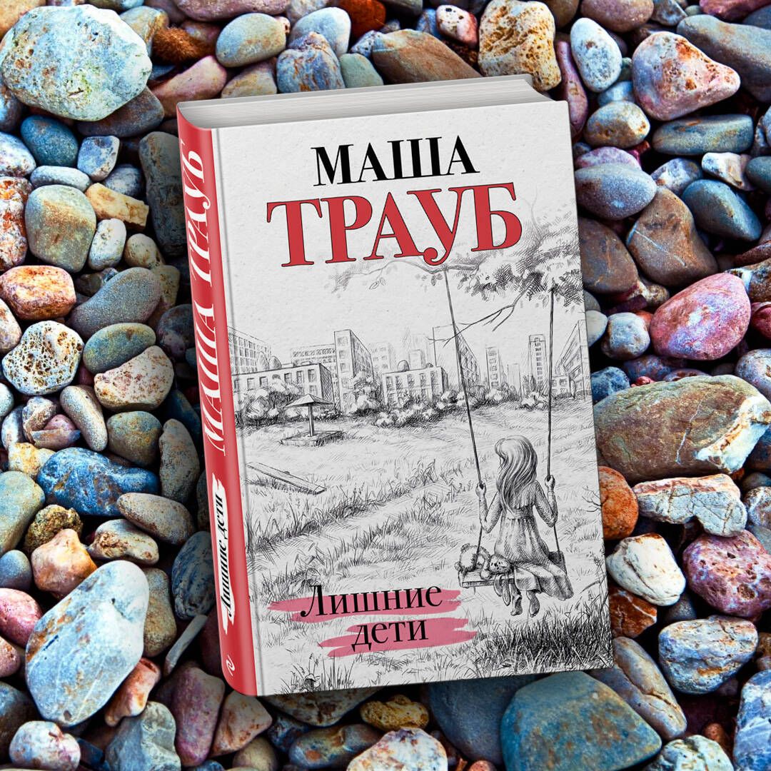 Лишние дети книга. Дайни костелоу книги. Маша трауб писатель. Лишние дети трауб. Лишние дети трауб.