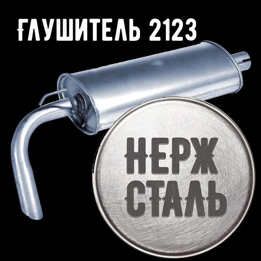Глушитель для ВАЗ 2123 Нива Шевроле, Нива Трэвэл (2002 - ...) задняя часть НЕРЖа сталь