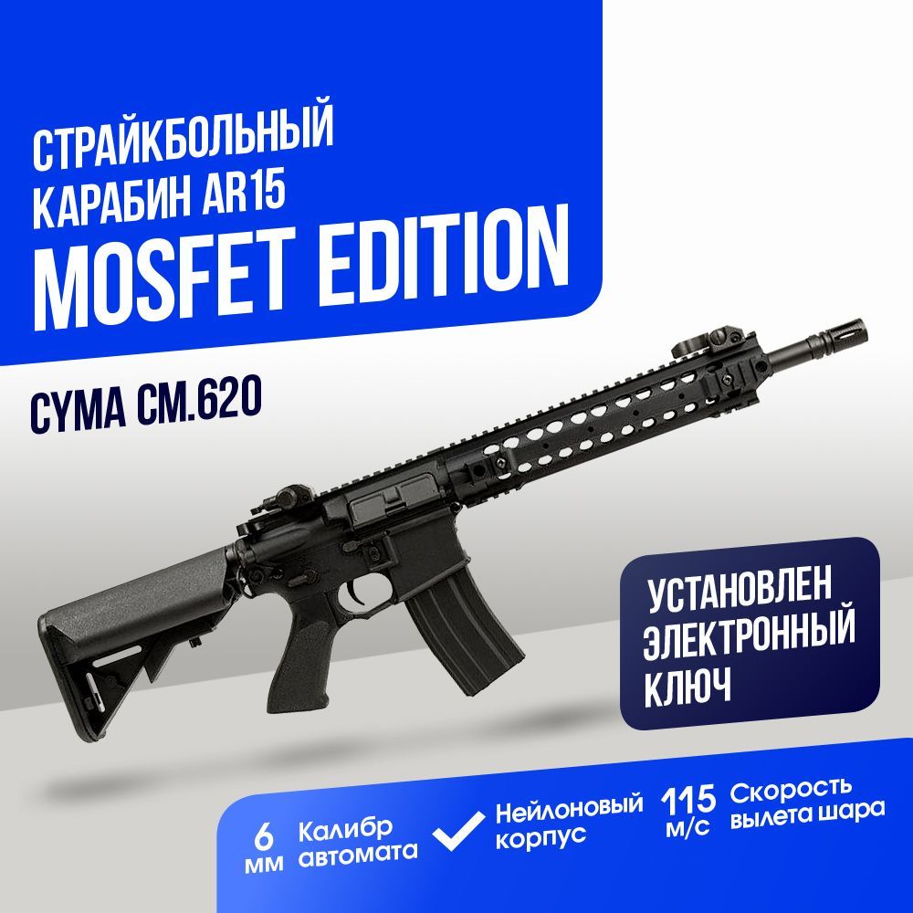 Автомат Cyma AR15 custom Mosfet Edition BK (CM620)