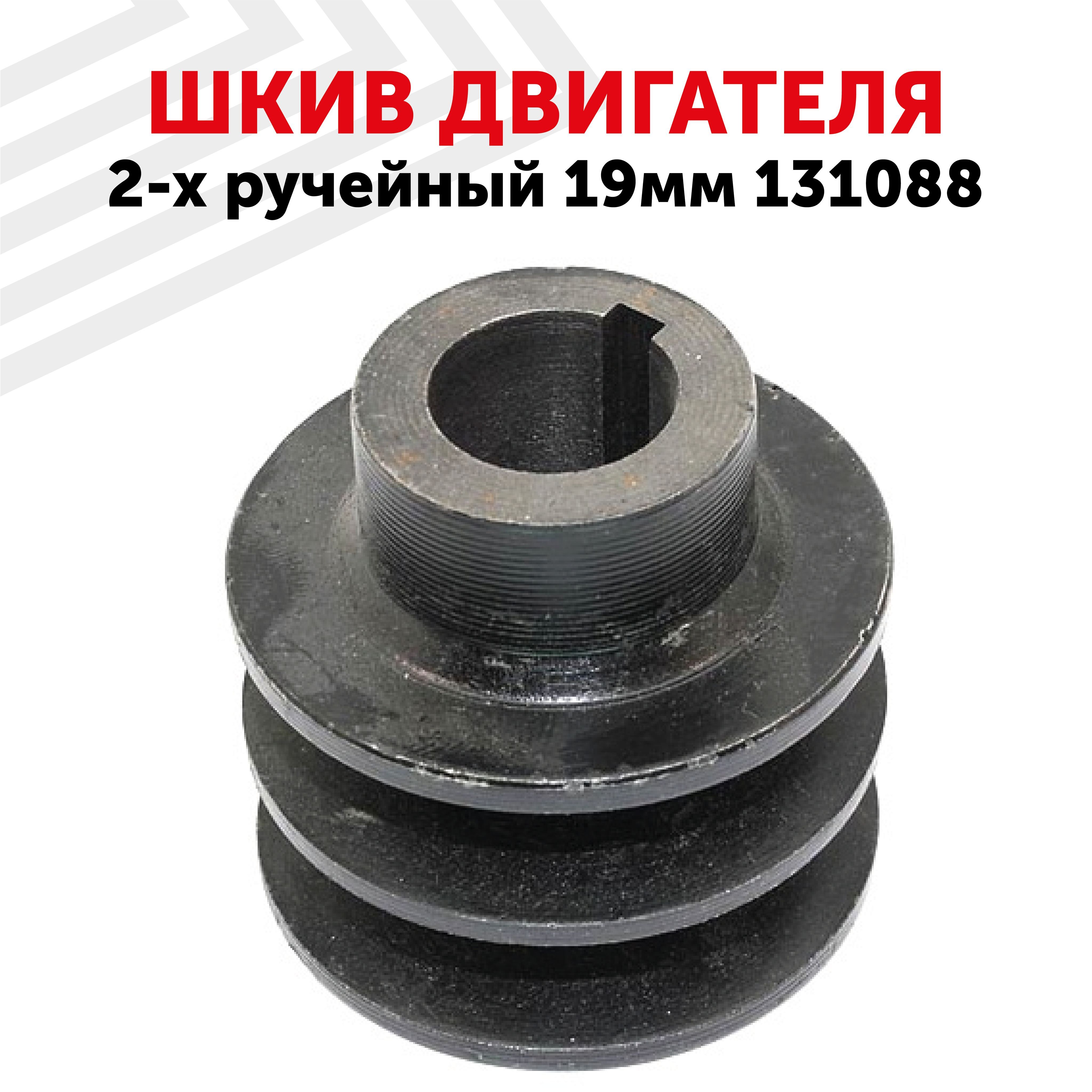 Шкив 2 ручейный. Шкив 2-х ручейный для двигателей. шкив 19 мм. шкив 2 ручейковый под шпонку мтз.