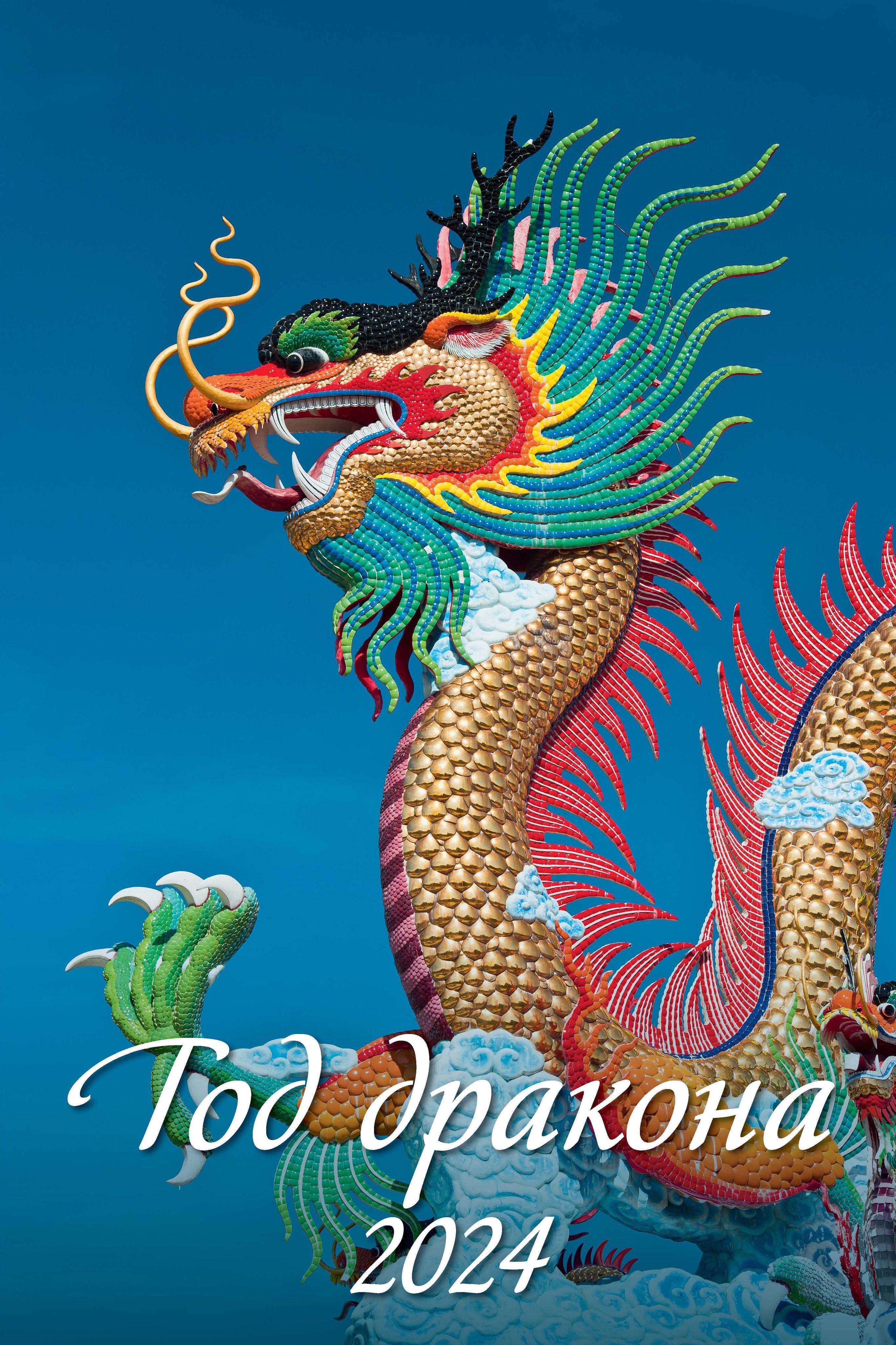 Календарь перекидной год дракона 2024. Небесный дракон китай. Календарь перекидной год дракона 2024. Календарь перекидной год дракона 2024. Календарь перекидной год дракона 2024.