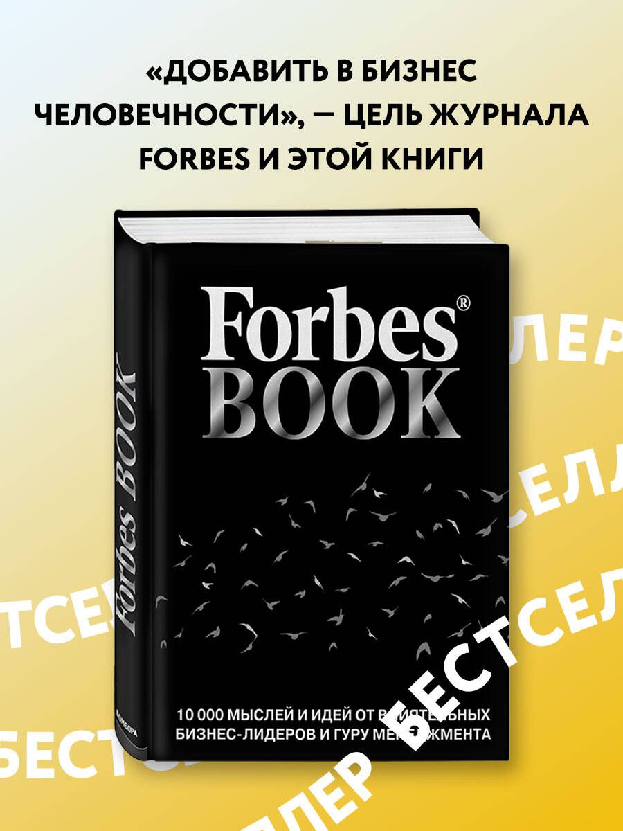 Forbes Book: 10 000 мыслей и идей от влиятельных бизнес-лидеров и гуру  менеджмента (черный) | Гудман Тед - купить с доставкой по выгодным ценам в  интернет-магазине OZON (249182650)