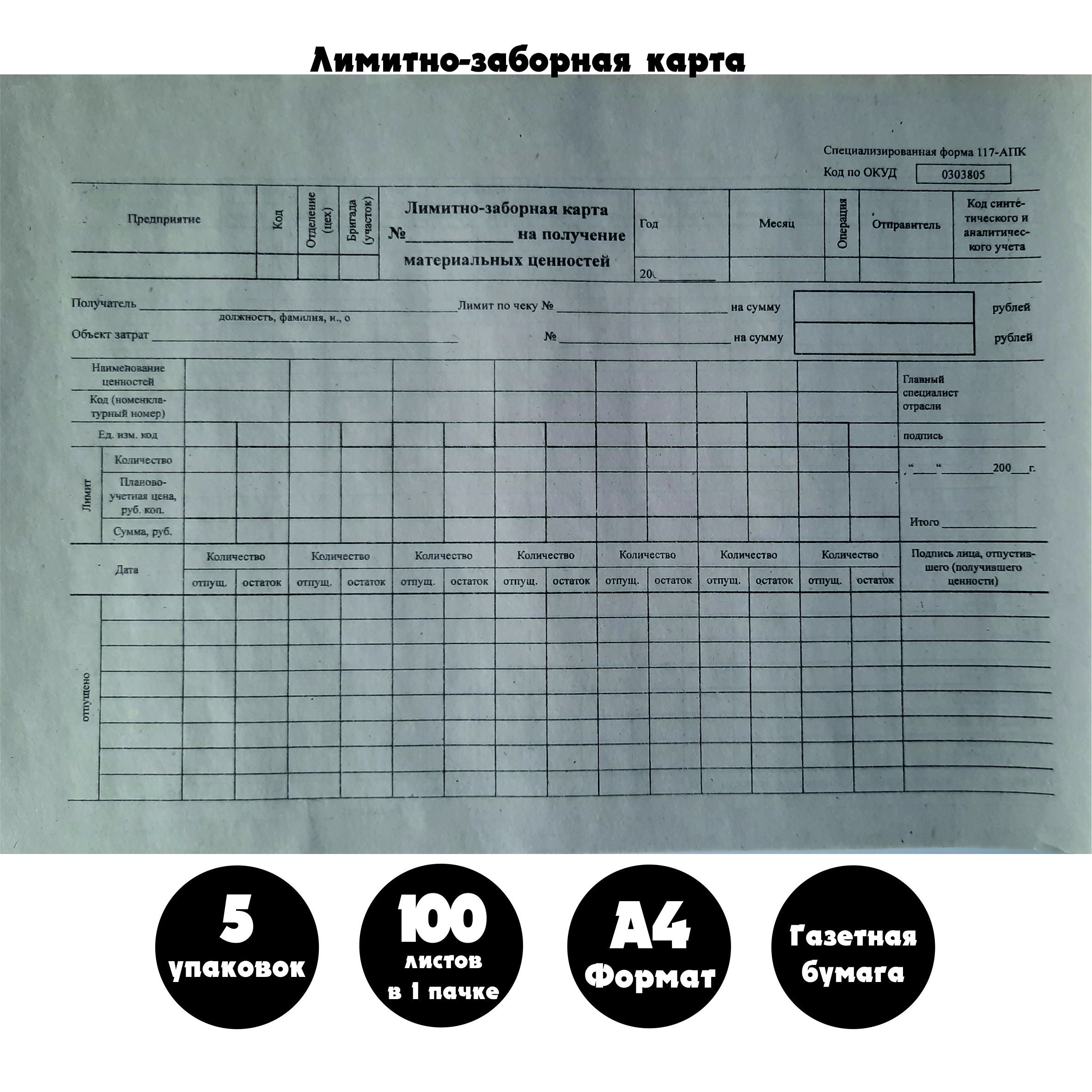 Лимитно заборная карта форма 117 апк