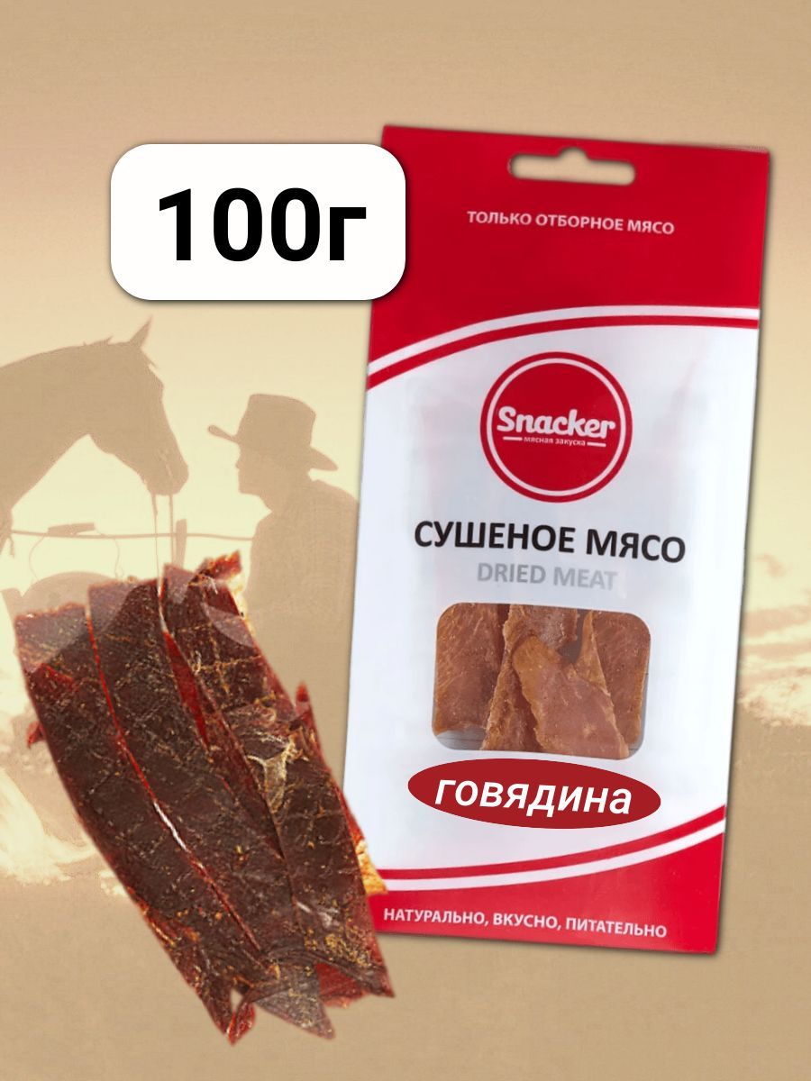 Мясо сушеное Говядина 100 грамм