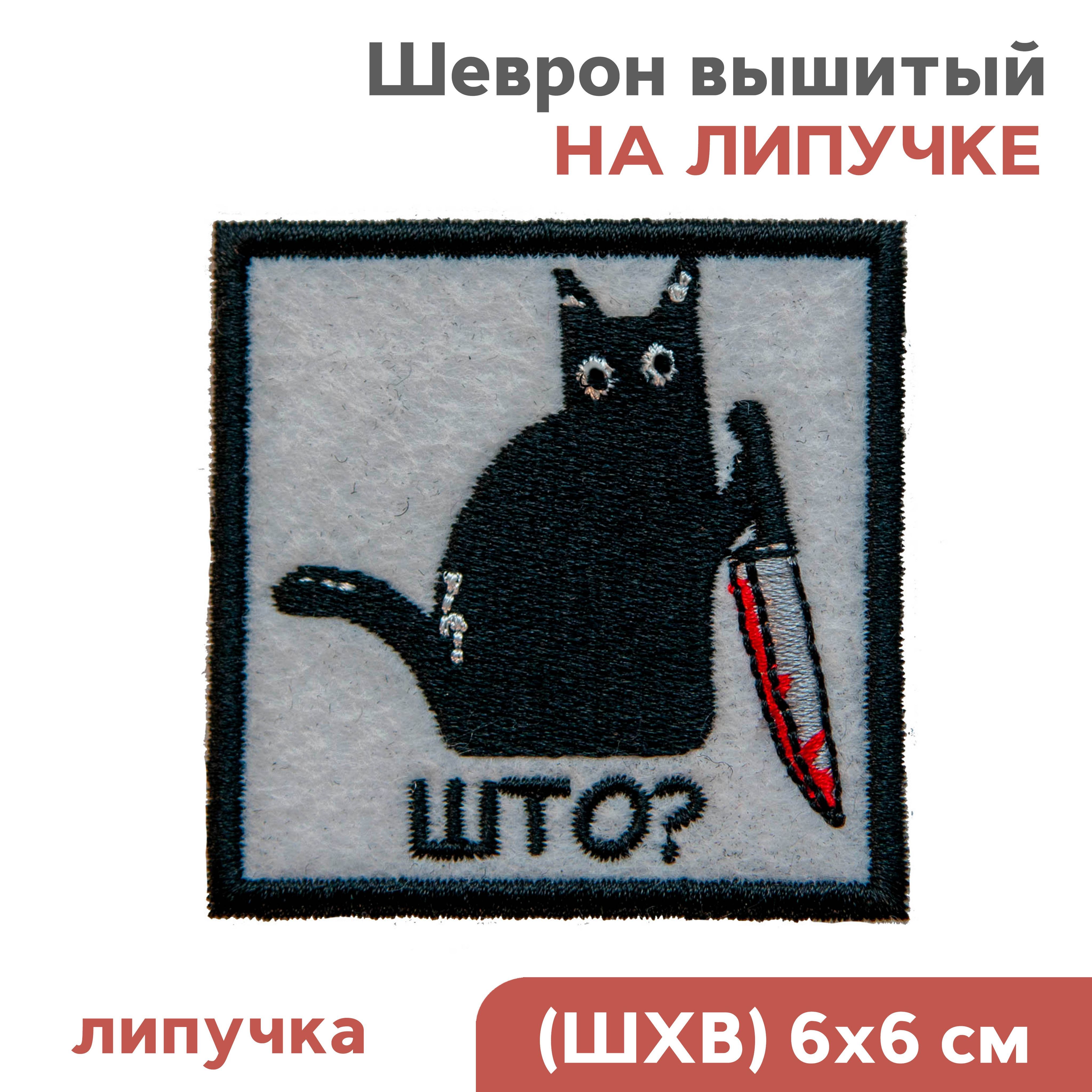 Кот липучка. Шевроны приколы на липучке. Прикольные шевроны на липучке. Шевроны прикольные на липучке неуставные.