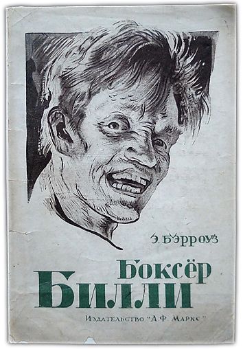 Боксер Билли. 1924 / Берроуз Эдгар