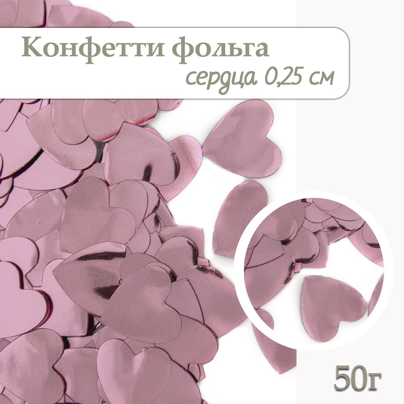 Конфетти Сердца розовые, металлик, 50г/ Конфетти для праздника