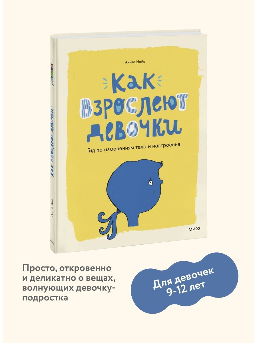 Как взрослеют девочки. Гид по изменениям тела и настроения. Анита Найк. |  Найк Анита - купить с доставкой по выгодным ценам в интернет-магазине OZON  (967463680)