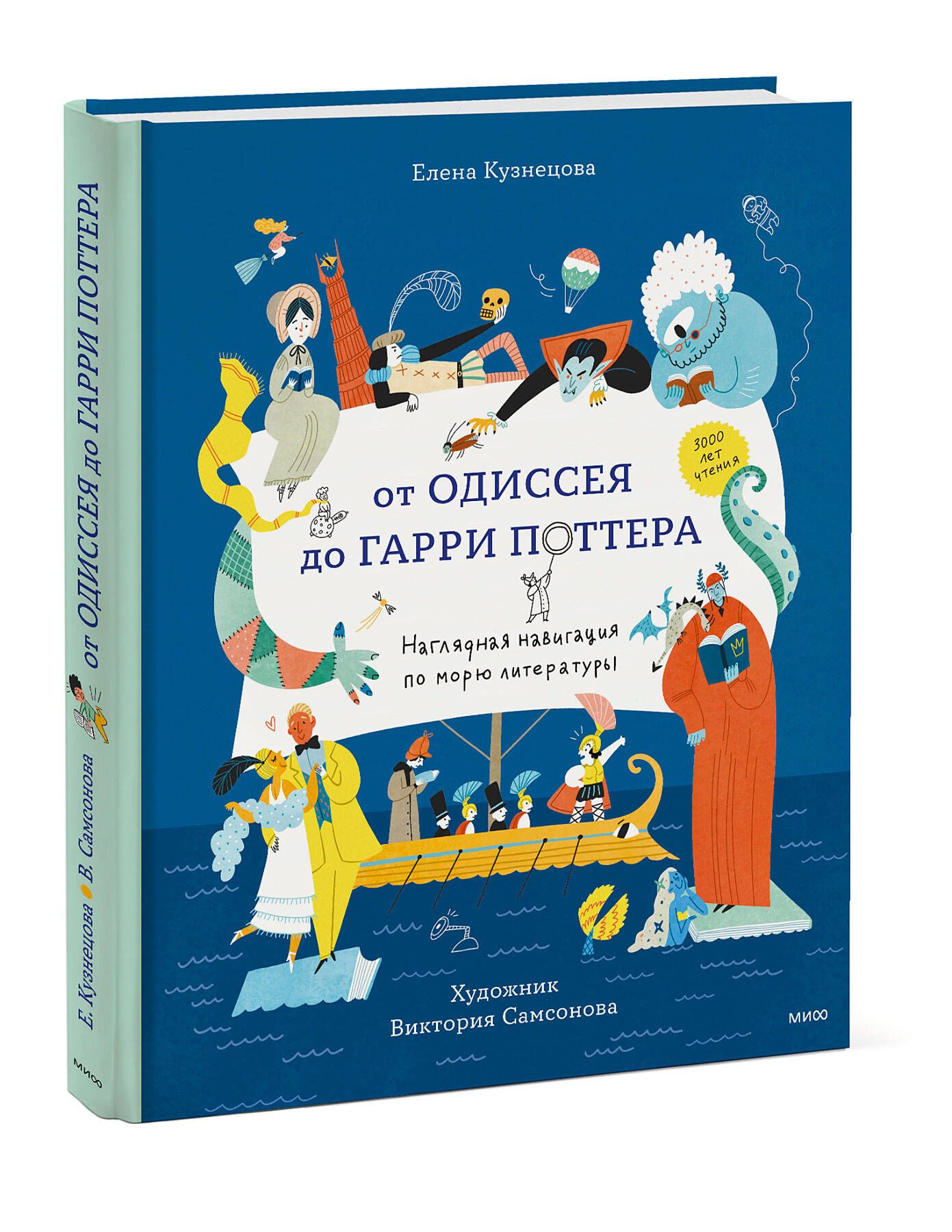 От Одиссея до Гарри Поттера. Наглядная навигация по морю литературы | Кузнецова  Елена - купить с доставкой по выгодным ценам в интернет-магазине OZON  (852682637)