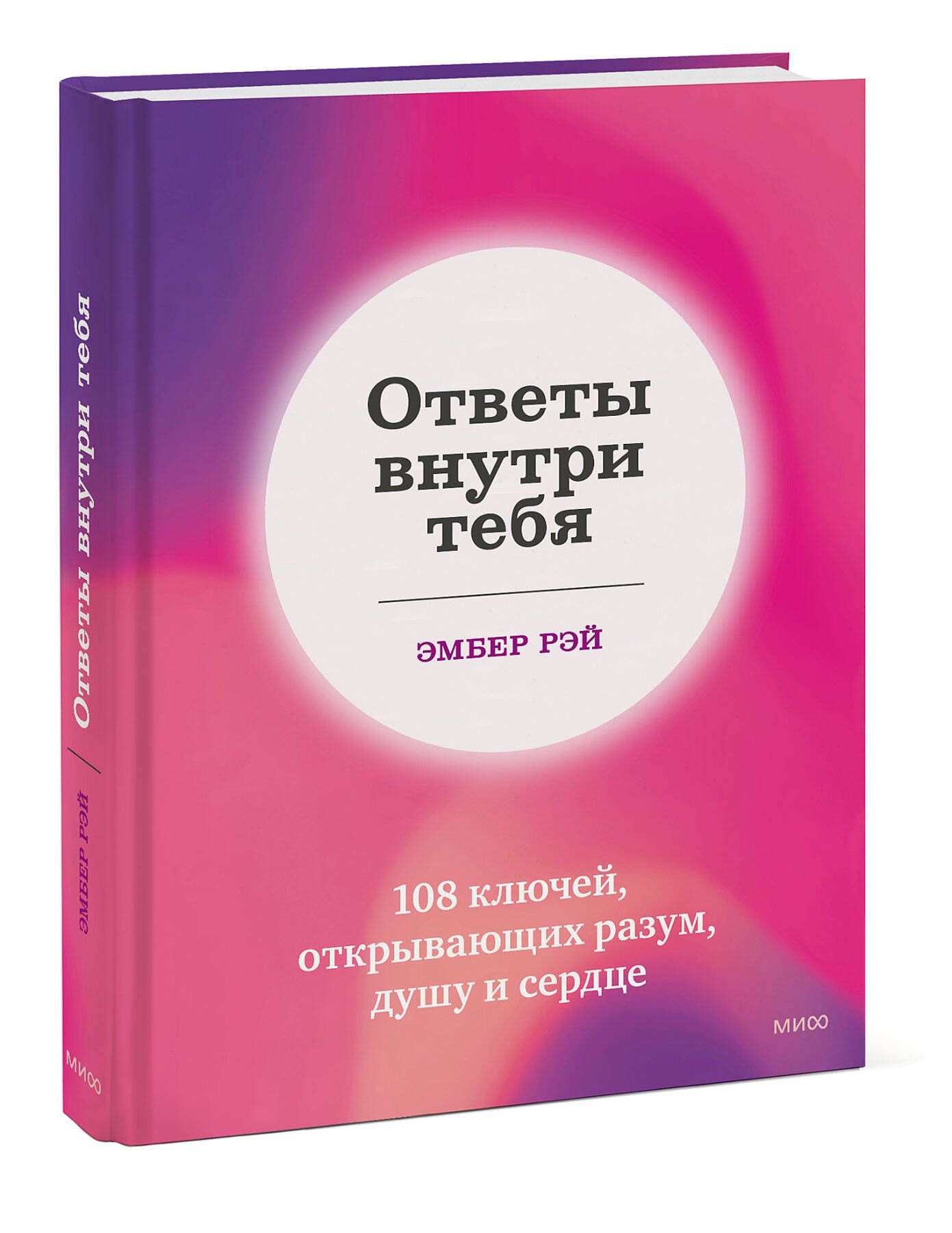 Ответы внутри тебя. 108 ключей, открывающих разум, душу и сердце | Рэй  Эмбер - купить с доставкой по выгодным ценам в интернет-магазине OZON  (733424744)