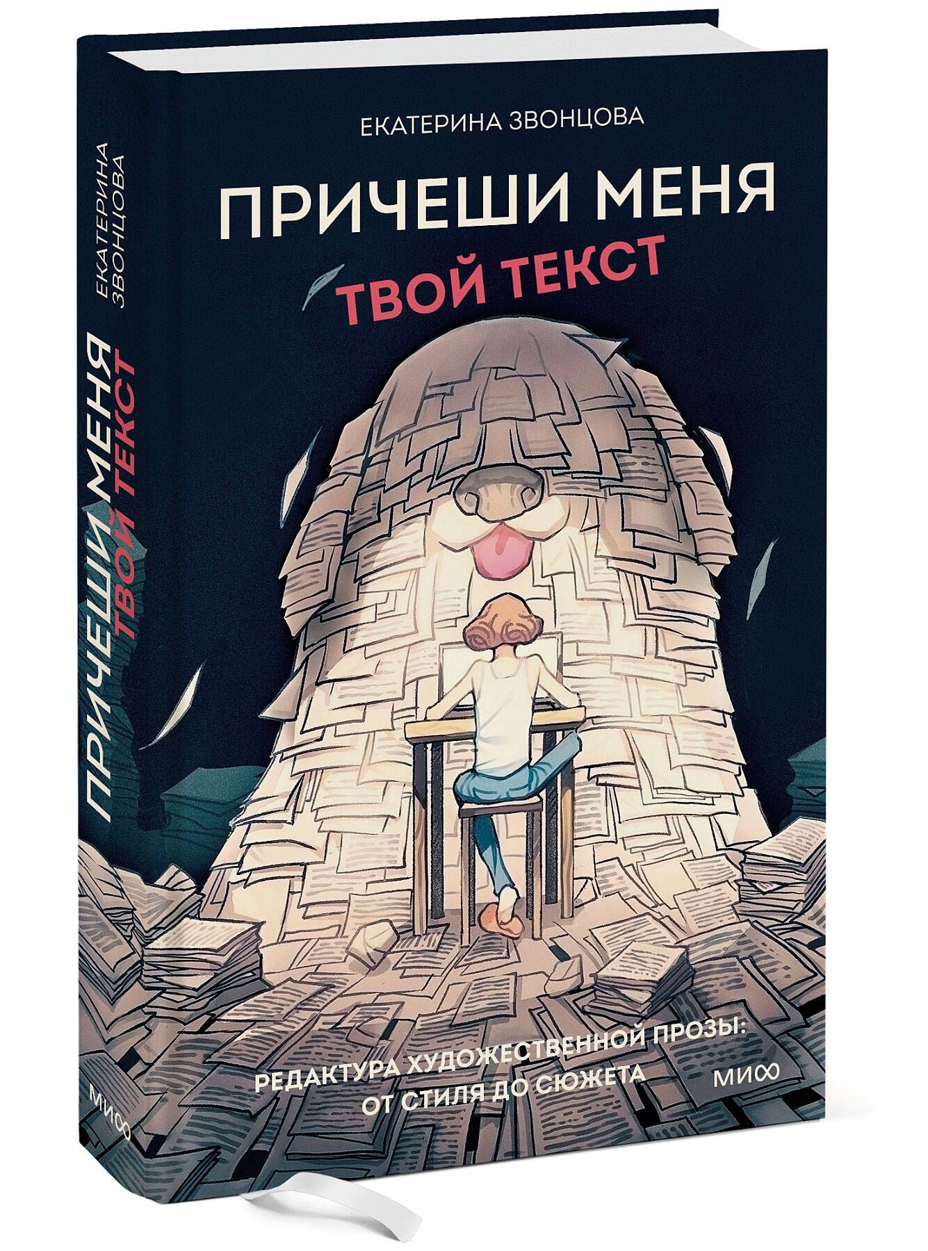 Причеши меня. Твой текст. Редактура художественной прозы: от стиля до  сюжета | Звонцова Екатерина