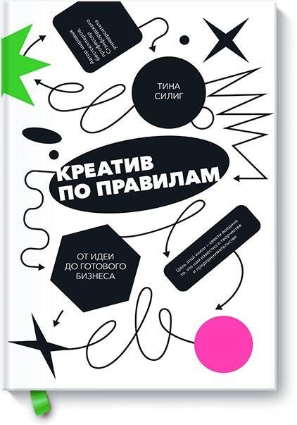 Креатив по правилам. От идеи до готового бизнеса