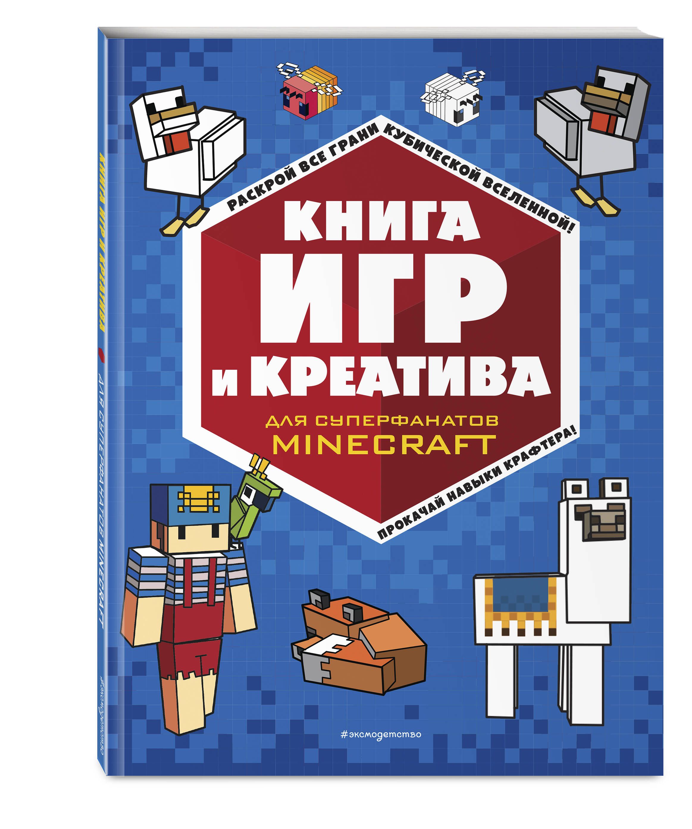 Книга игр и креатива - купить с доставкой по выгодным ценам в  интернет-магазине OZON (796258297)