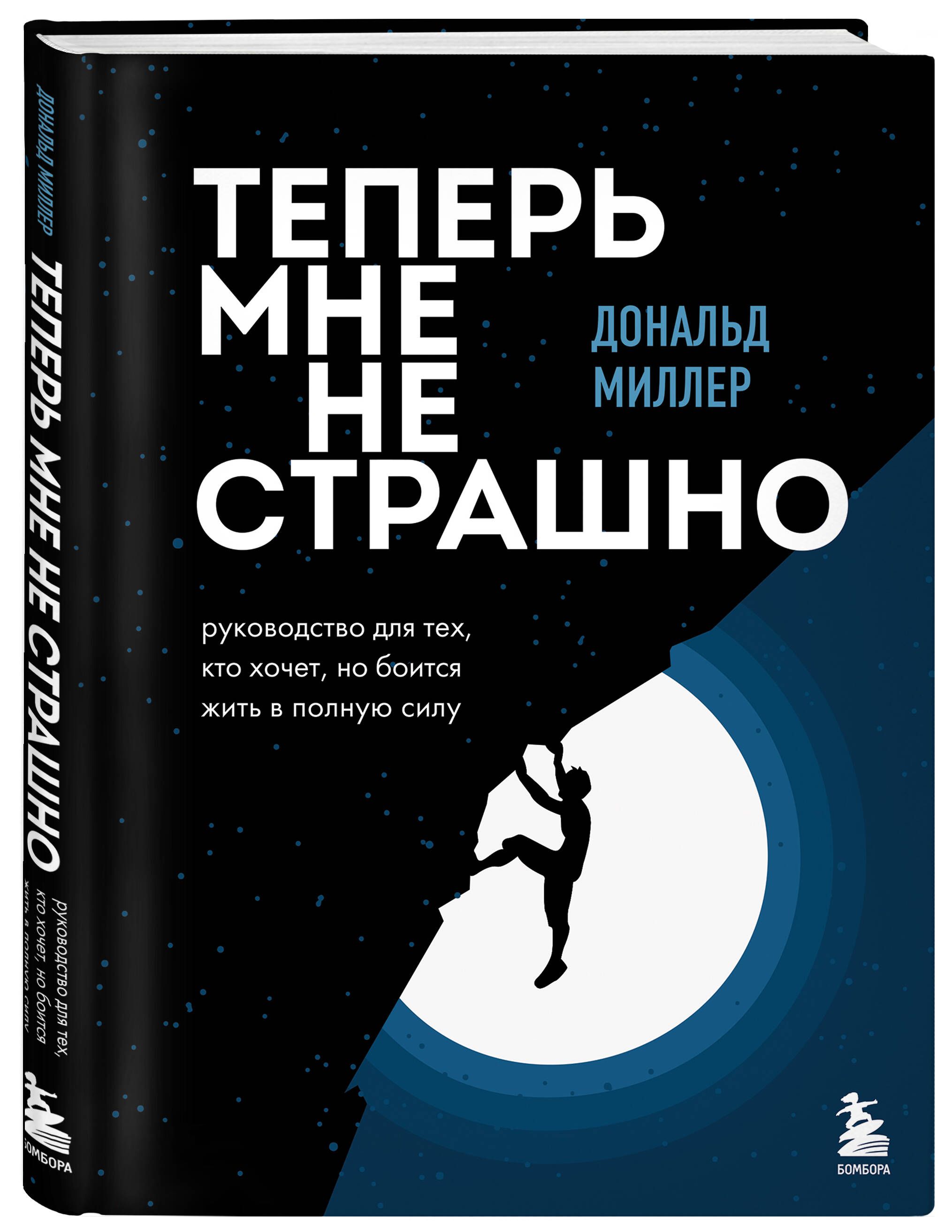 Теперь мне не страшно. Руководство для тех, кто хочет, но боится жить в  полную силу | Миллер Дональд - купить с доставкой по выгодным ценам в  интернет-магазине OZON (755707419)