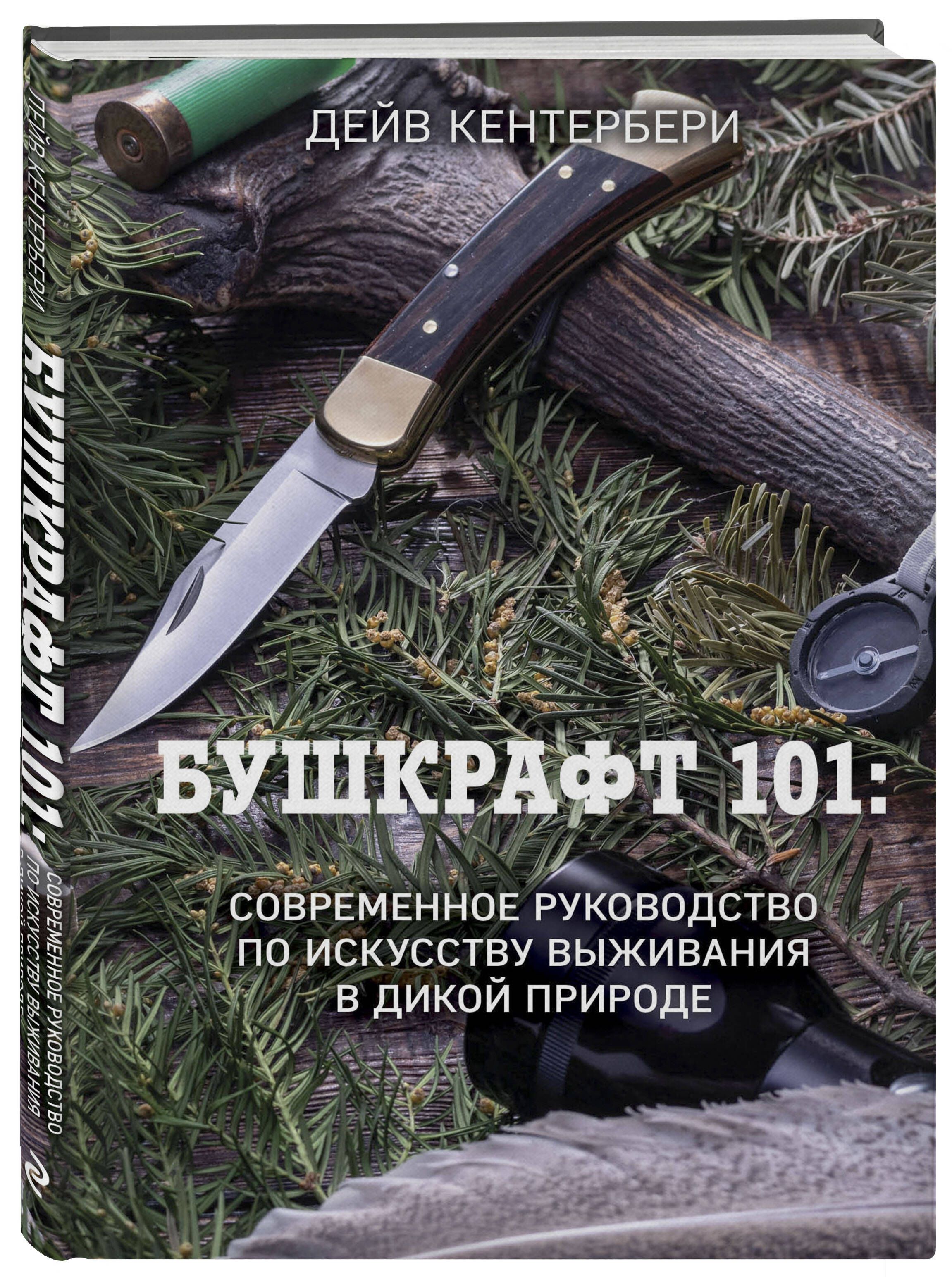 Бушкрафт 101: Современное руководство по искусству выживания в дикой  природе | Кентербери Дейв - купить с доставкой по выгодным ценам в  интернет-магазине OZON (653031144)