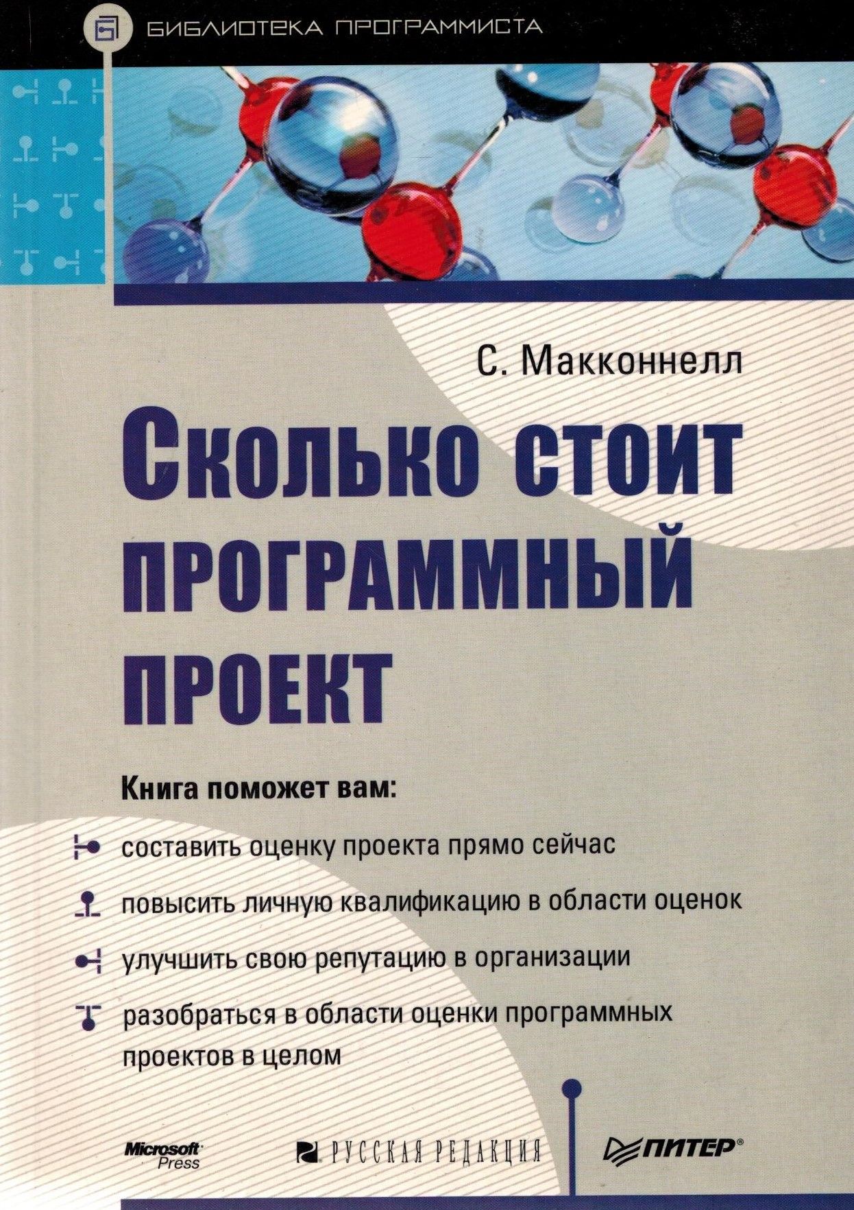 Сколько стоит программный проект стив макконнелл