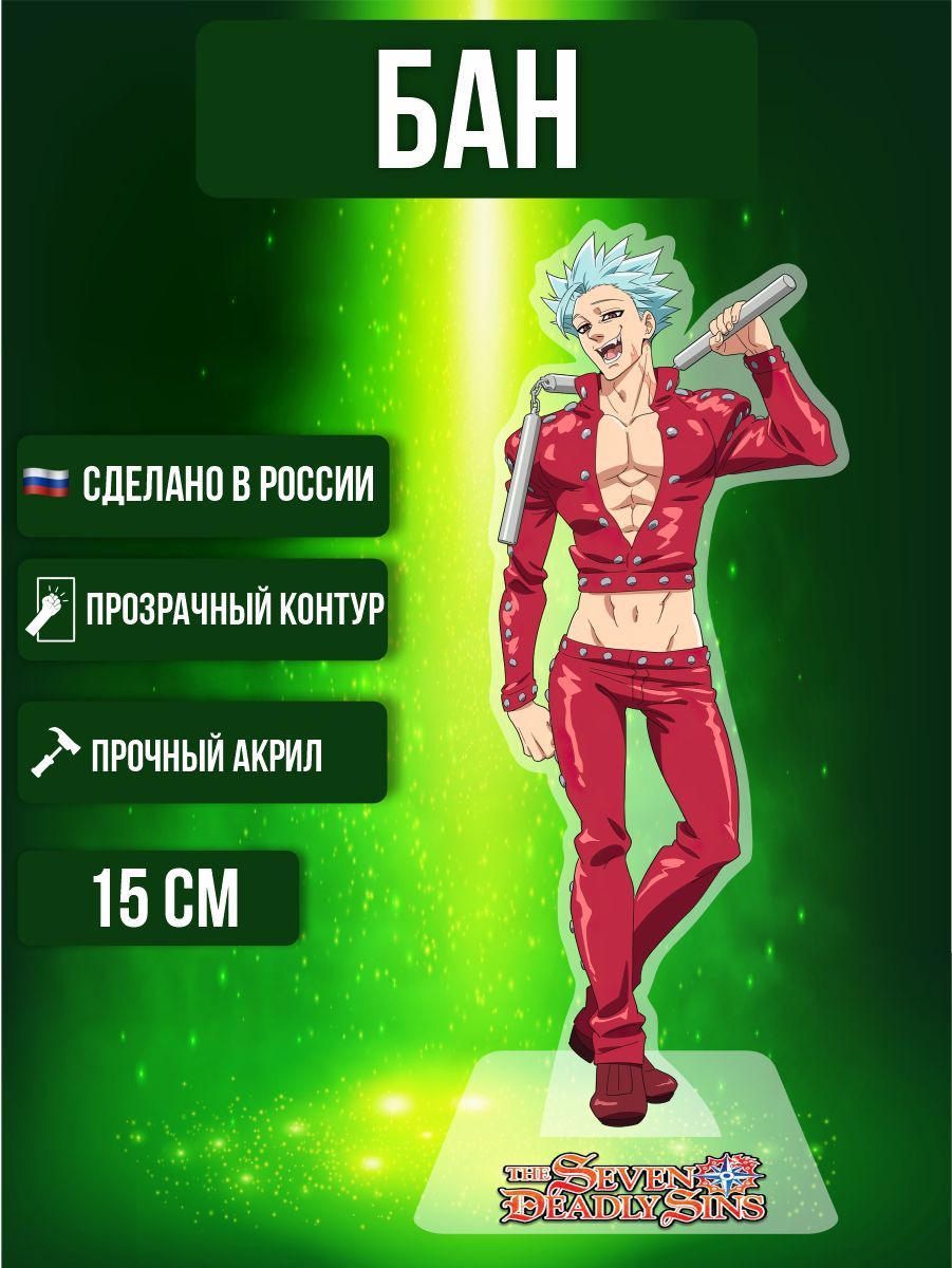 Аниме фигурка акриловая Семь смертных грехов Seven Deadly Sins Бан - купить  с доставкой по выгодным ценам в интернет-магазине OZON (967997191)