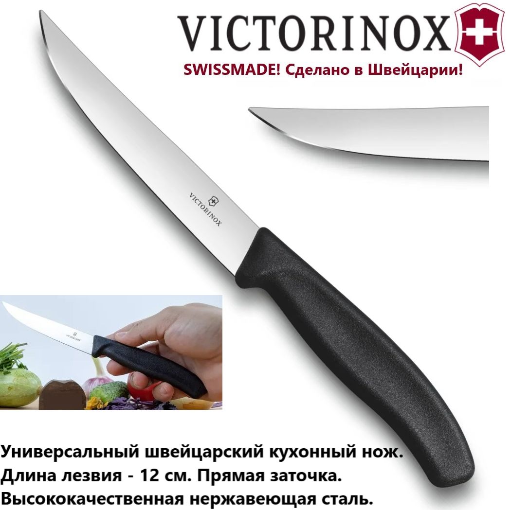 Универсальный кухонный нож Victorinox 6.7903.12 лезвие 12 см