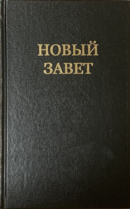 Новый завет. Новый завет картинки. Новый завет перевод епископа кассиана. Епископ кассиан безобразов. Новый завет на греческом.