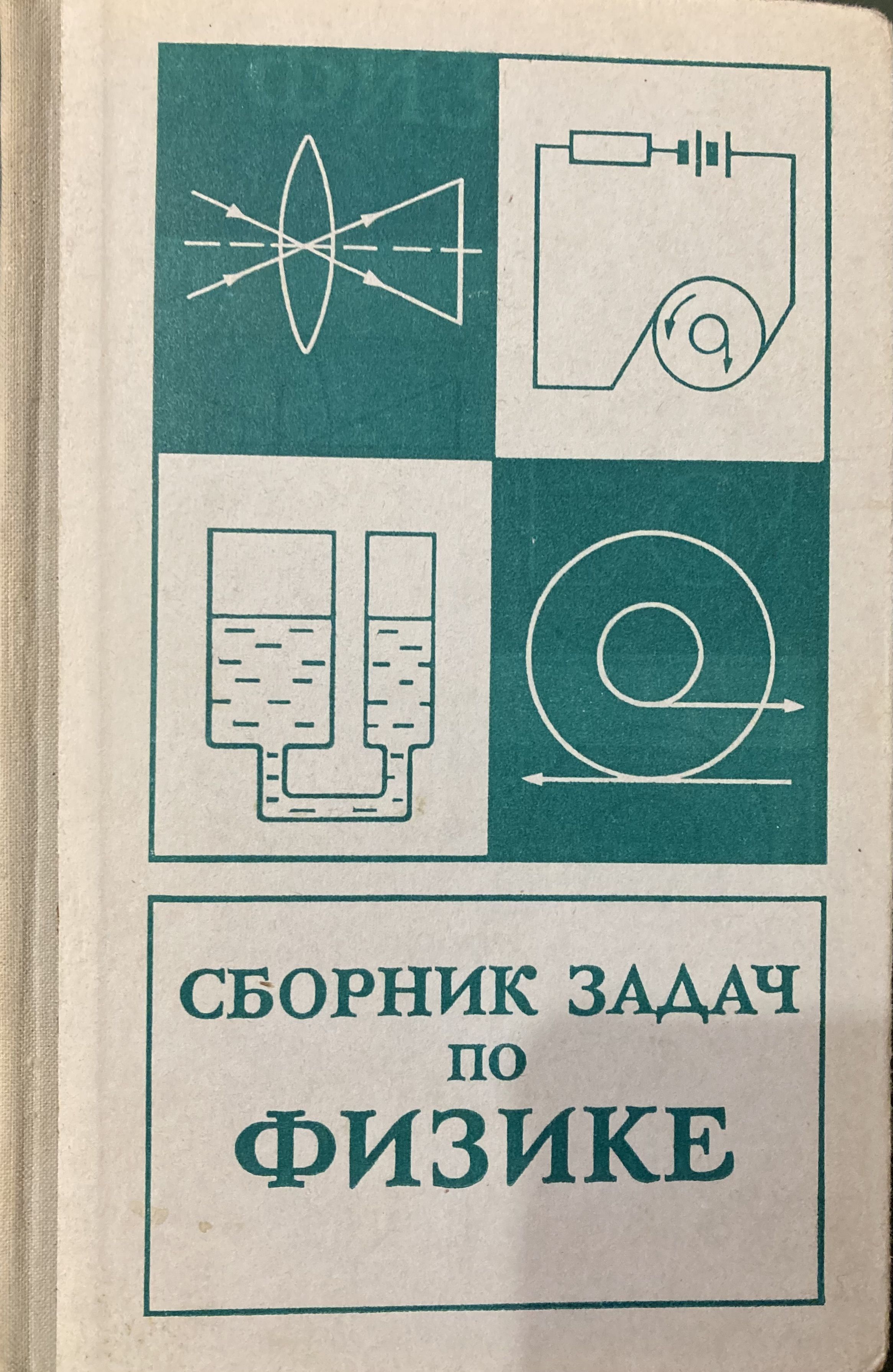 Сборник задач по физике. Учебное пособие - купить с доставкой по выгодным  ценам в интернет-магазине OZON (1154361920)