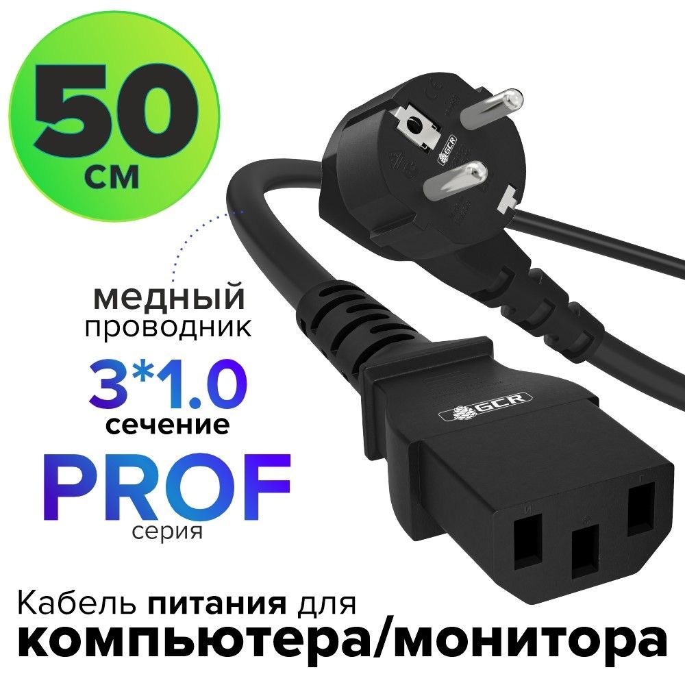 Короткий провод питания для компьютера PROF 50 см сечение 3 x 1 мм евровилка C13 кабель GCR 220 В черный кабель питания для монитора, для принтера