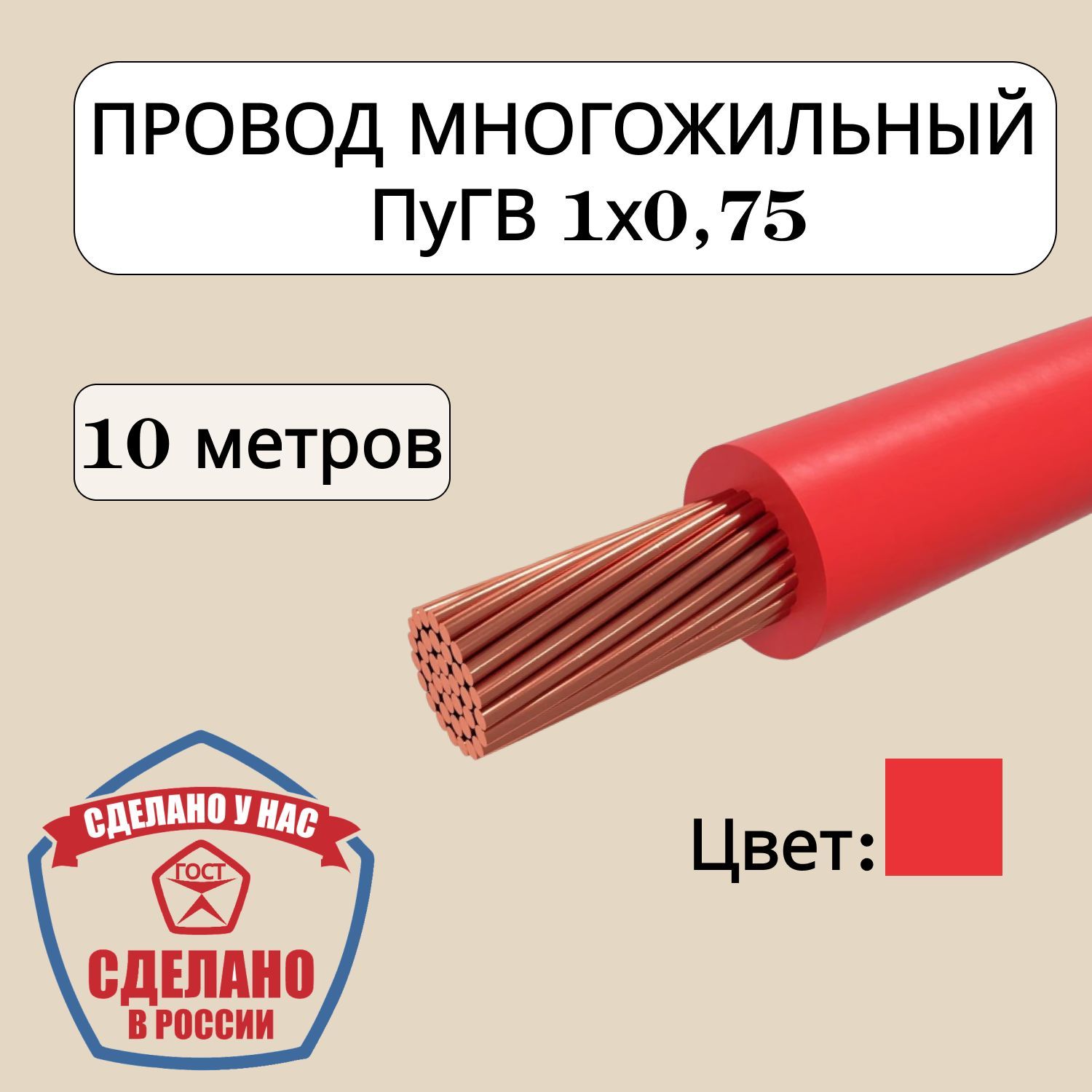 ЭлектрическийпроводПуГВ1x0.75мм²,10м,100г