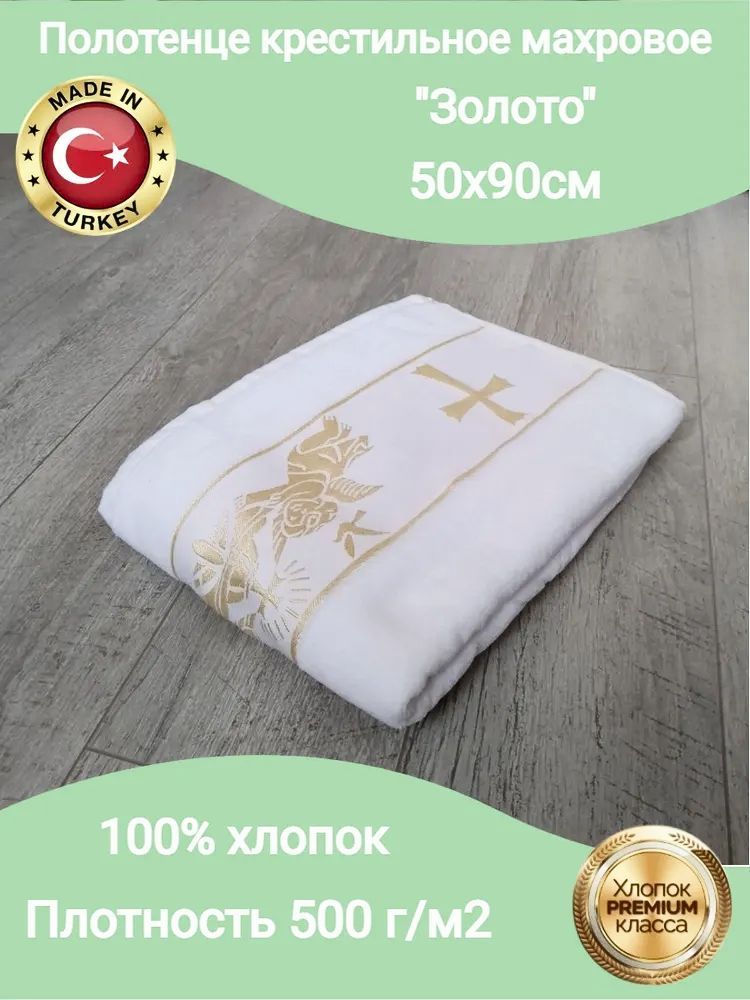 Goodness Крестильное полотенце 50x90 см, 