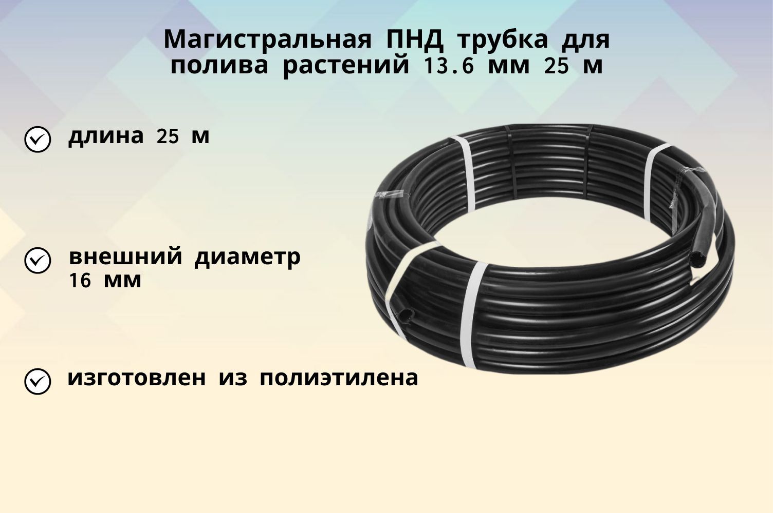 Шланг пнд 32. Шланг ПНД 25. Магистральная ПНД трубка для полива растений. Шланг ПНД для горячей воды. Трубка Магистральная ПНД 16 мм.