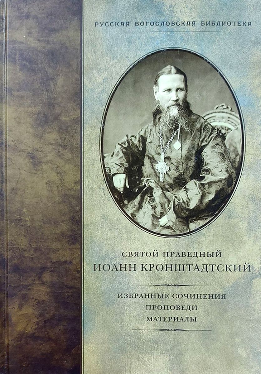 Дневники святого праведного. Иоанн Кронштадтский собрание сочинений. Проповедь праведный Иоанн Кронштадтский. Собрание сочинений Святого праведного Иоанна Кронштадтского. Иоанн Кронштадтский избранное.