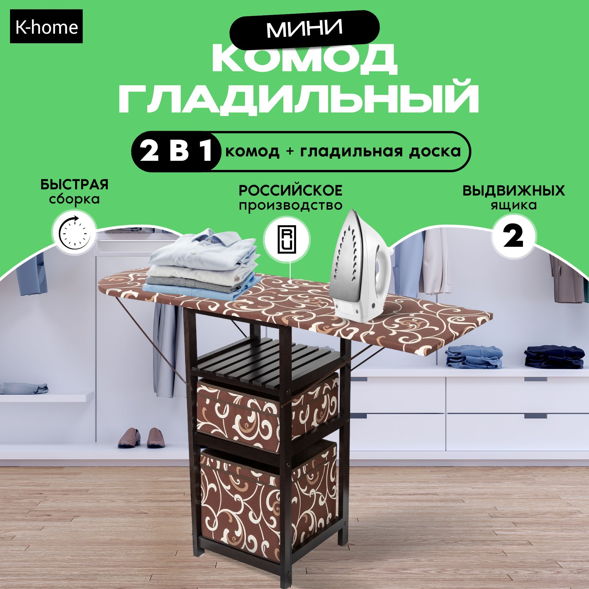 Комод K-home гладильный Т1 2ящ. Орех темный, 44x40x84 см, 2 ящ. - купить по  выгодной цене в интернет-магазине OZON (892388851)