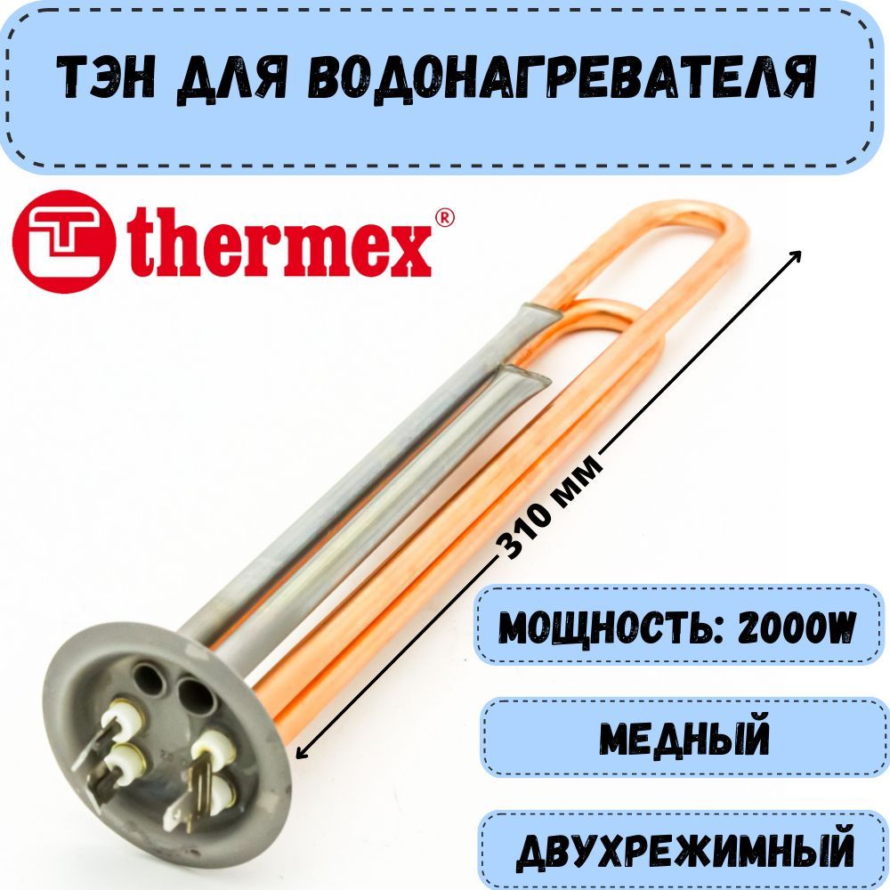 ТэндляводонагревателяThermex,Electrolux,Garanterm2000(1300+700)W,медный,длина310мм