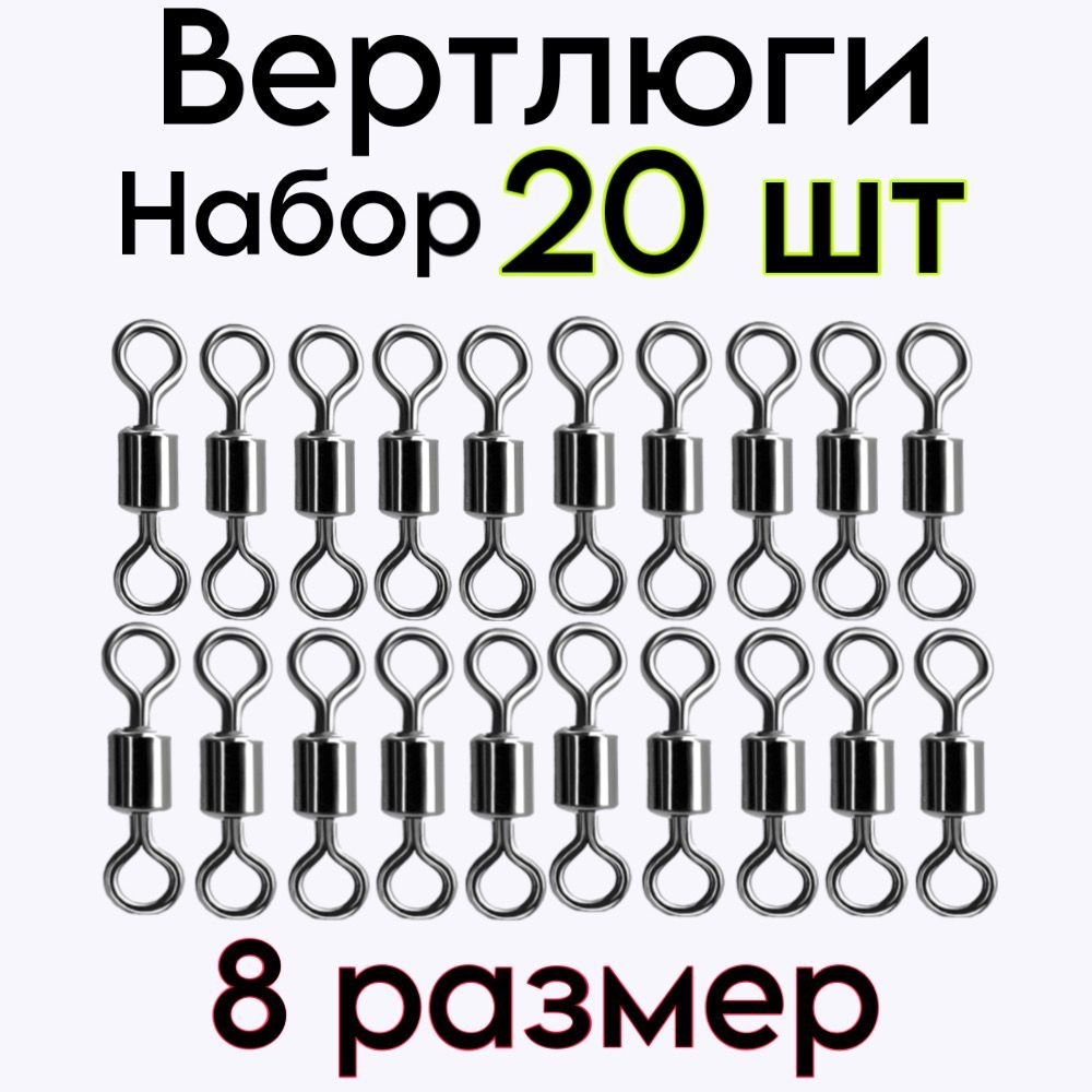 Вертлюги рыболовные №8 / в комплекте 20 шт