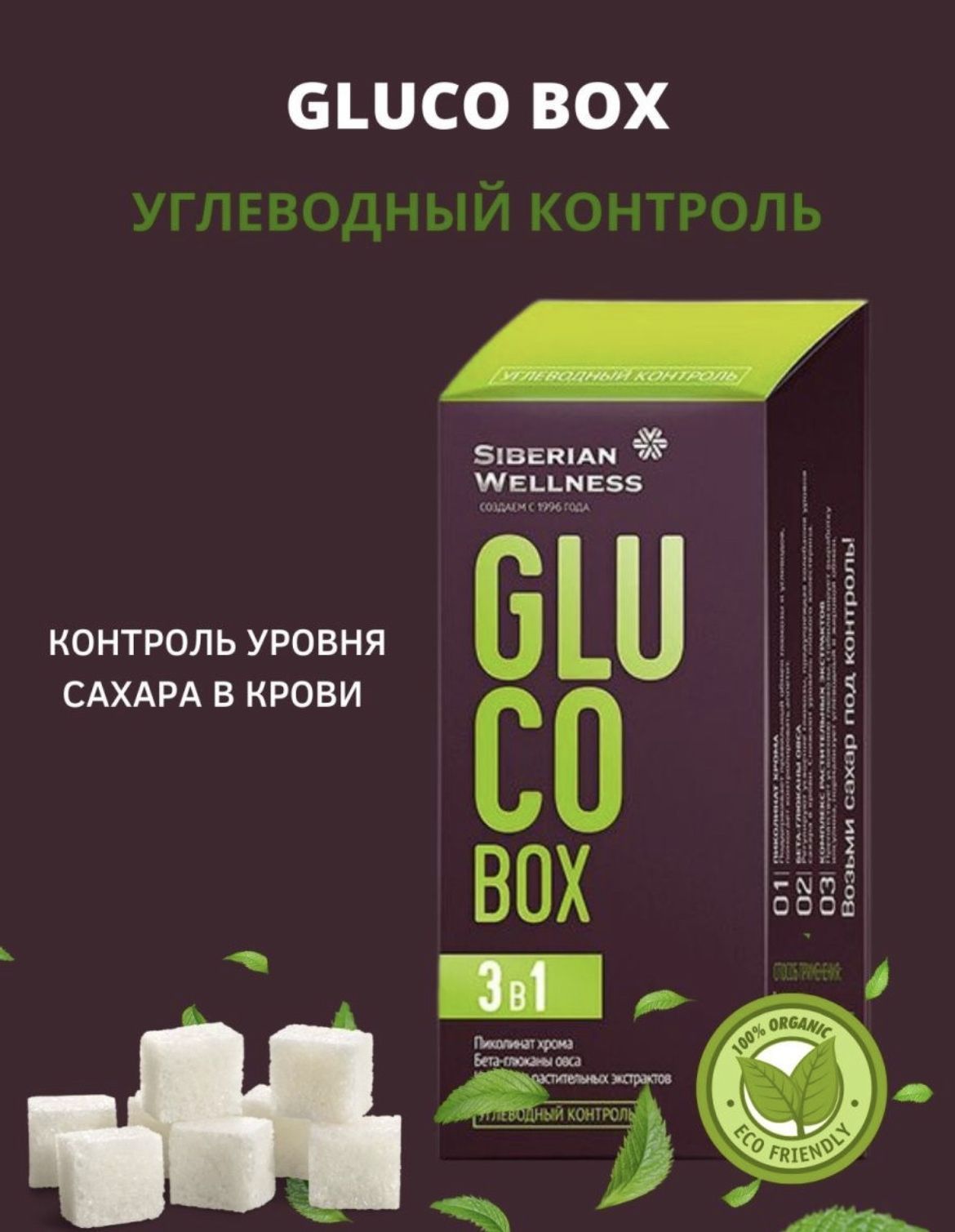 Глюко нова. Gluco Box / контроль уровня сахара - набор Daily Box. Gluco Box / контроль уровня сахара. Gluco Box Сибирское. Экстракт ясеня.