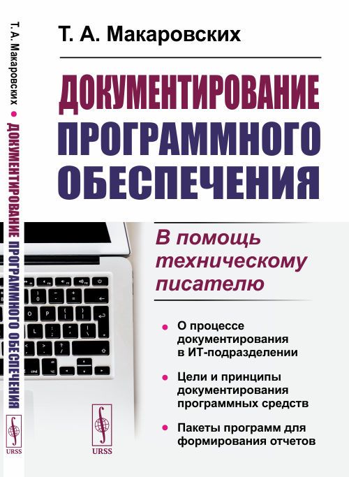 Документирование программного обеспечения: В помощь техническому писателю | Макаровских Татьяна Анатольевна