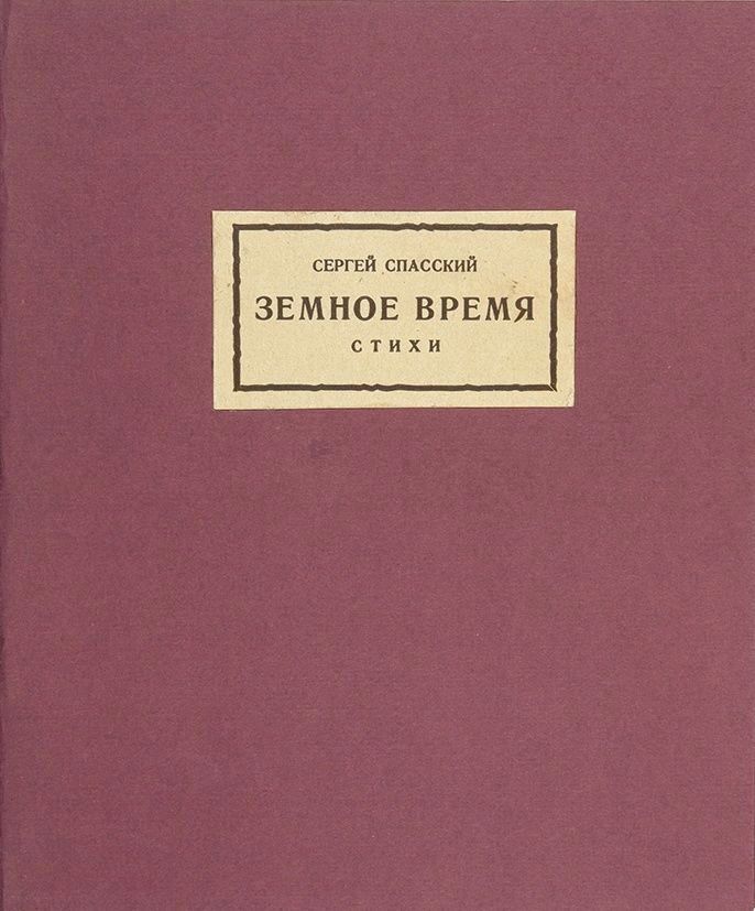 Книга Земное время. Прижизненное издание. Издательство: Узел. 1926 год. Поэзия. Лирика. Антикварная книга. YQ | Спасский Сергей Дмитриевич