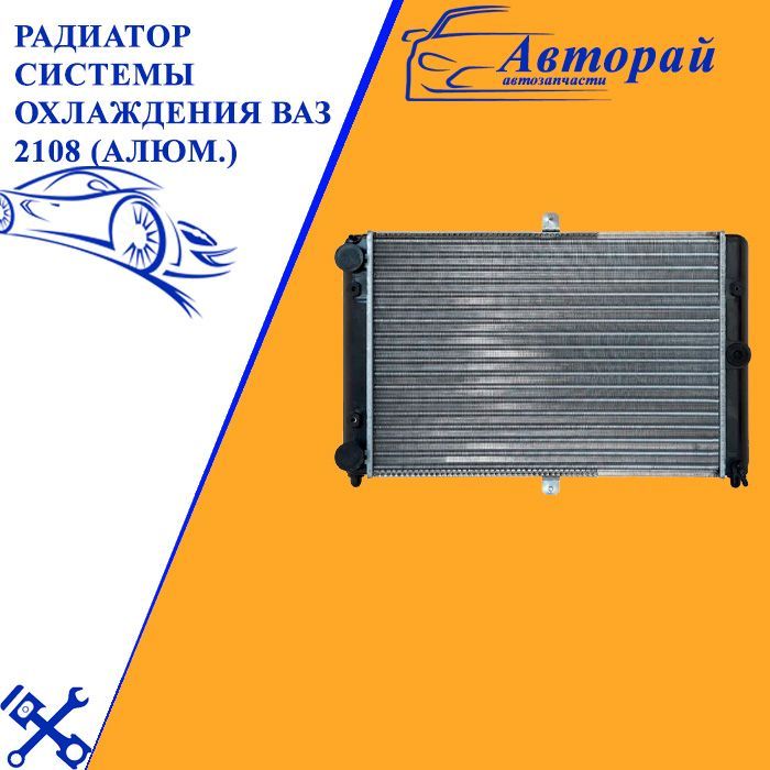 Радиатор охлаждения 2108. Радиатор охлаждения 2108