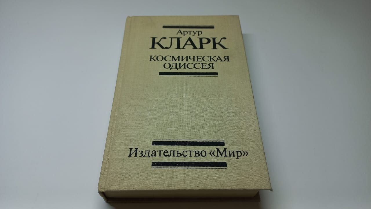 Книга кларка космическая одиссея