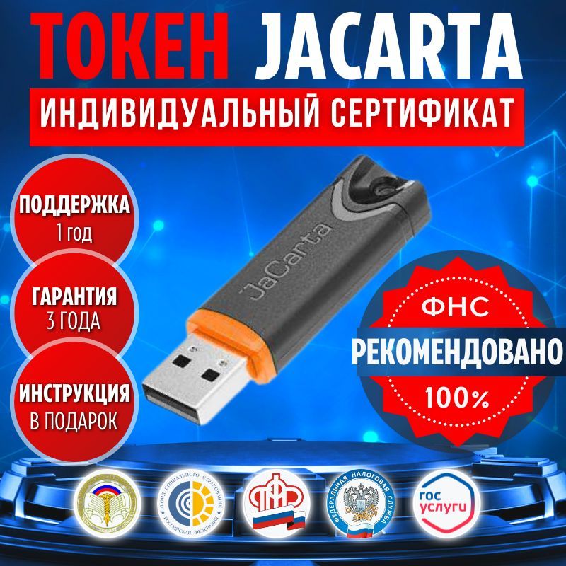 JaCartaсиндивидуальнымсертификатом.Носительдляэлектроннойподписи.ТокендляЭЦП