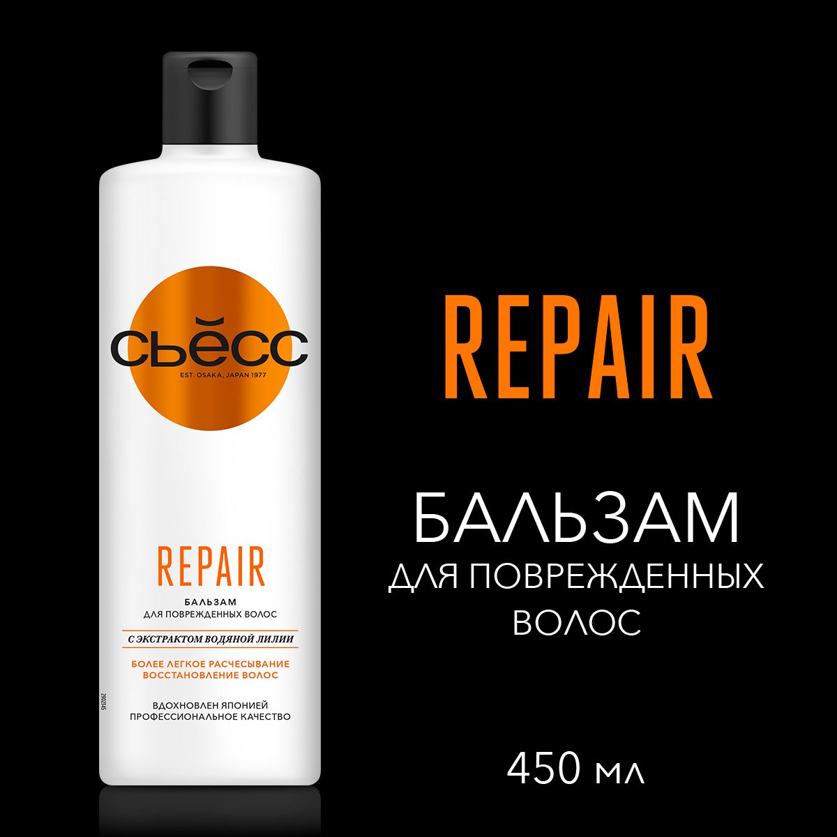 СЬЕСС Бальзам кондиционер женский Repair для сухих, поврежденных волос, легкое расчесывание и восстановление волос, 450 мл