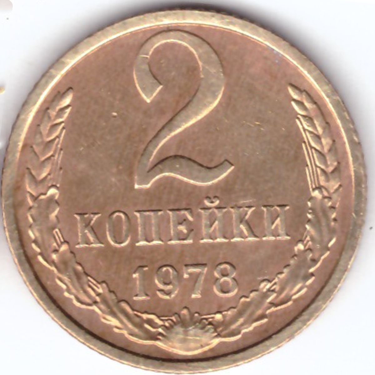 Дайте 2 копейки. 2 Копейки 1937 VF-. Монета 2 копейки 1951. 2 Копейки 1987 года. VF-XF. 2 Копейки 1974 года.