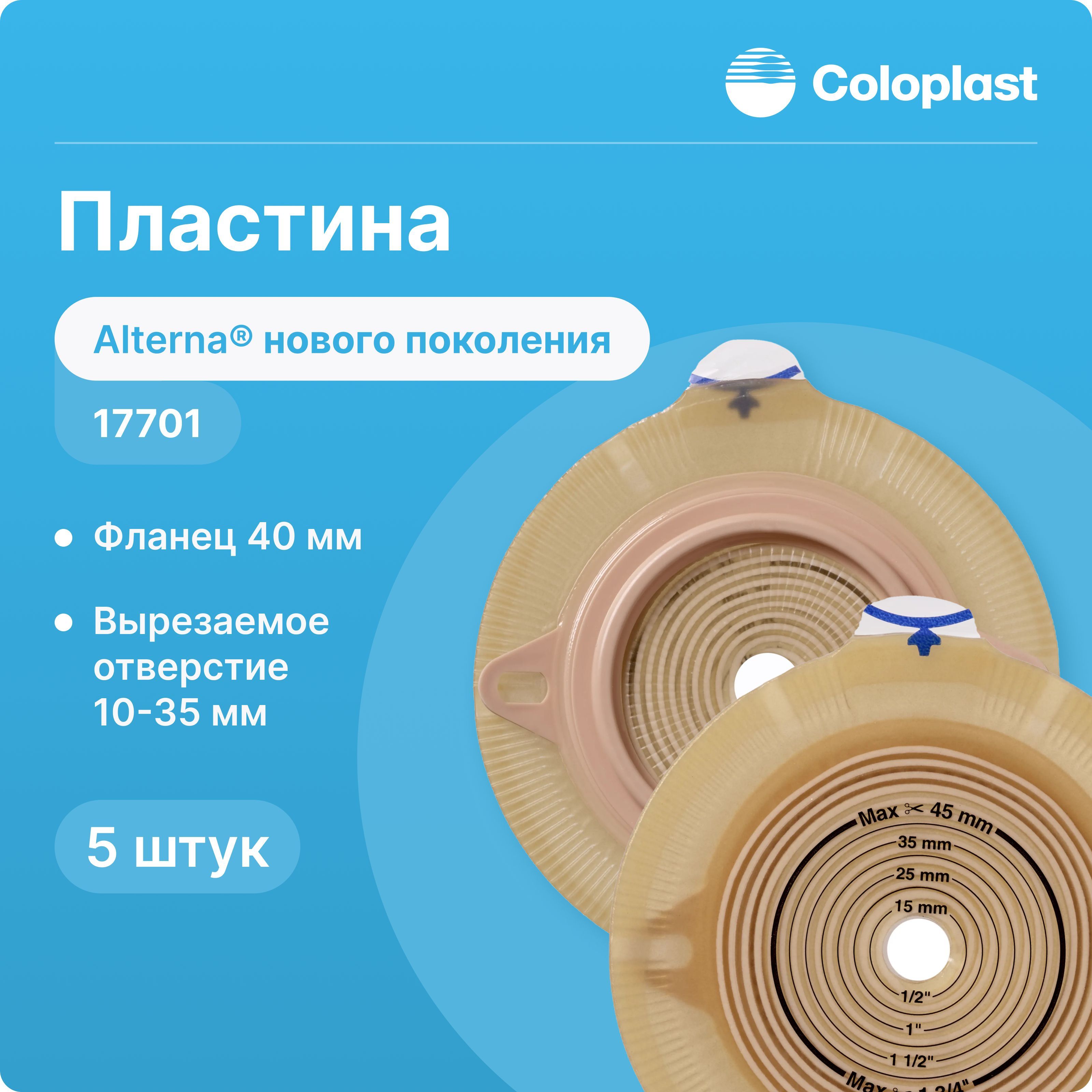 17701 5 шт Пластина Coloplast Alterna (Колопласт Альтерна) нового поколения, 40 мм