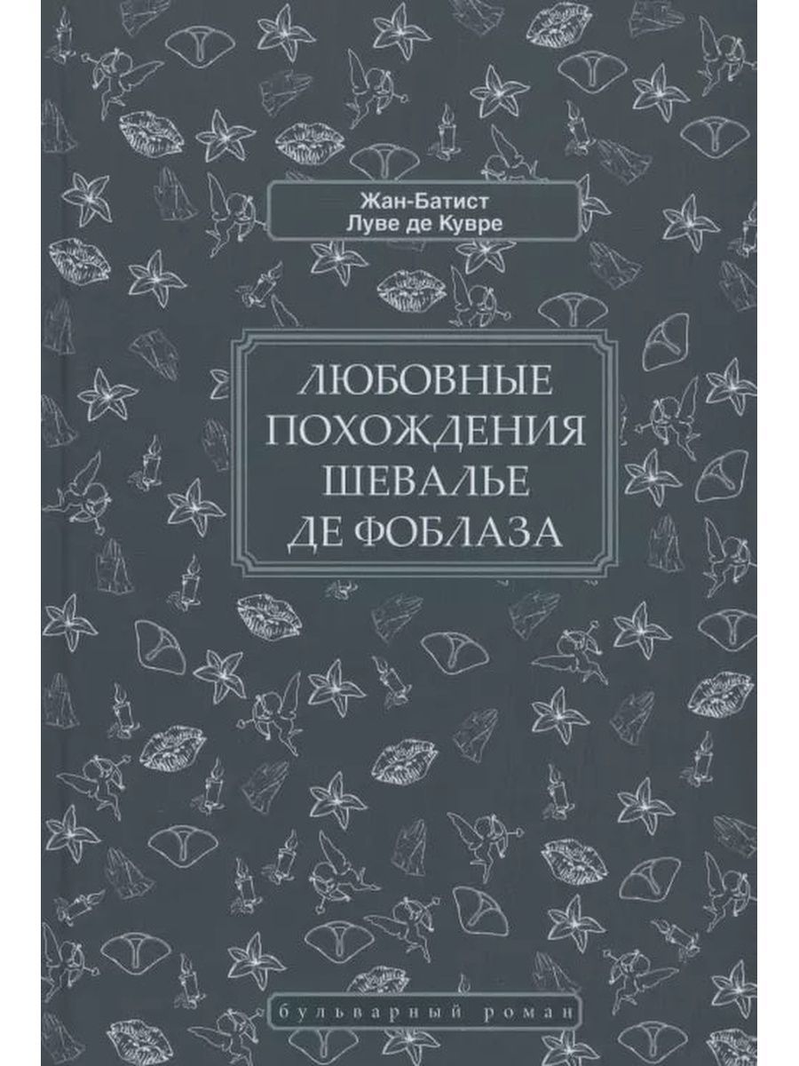 Любовные похождения шевалье де Фоблаза (Книговек) | Луве де-Кувре Жан-Батист