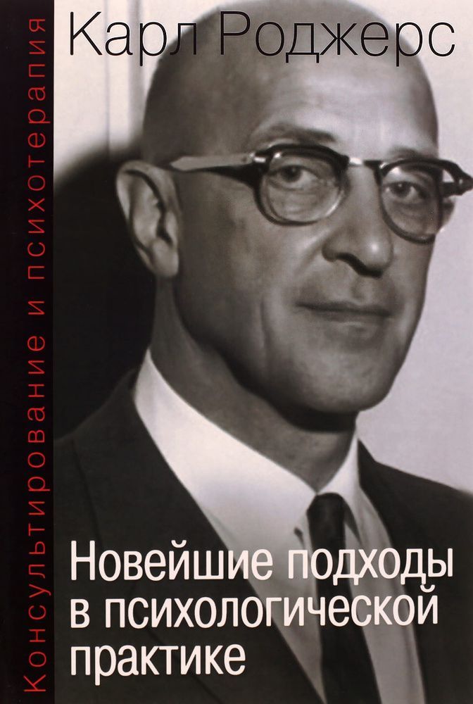 Новейшие подходы в психологической практике | Карл Роджерс