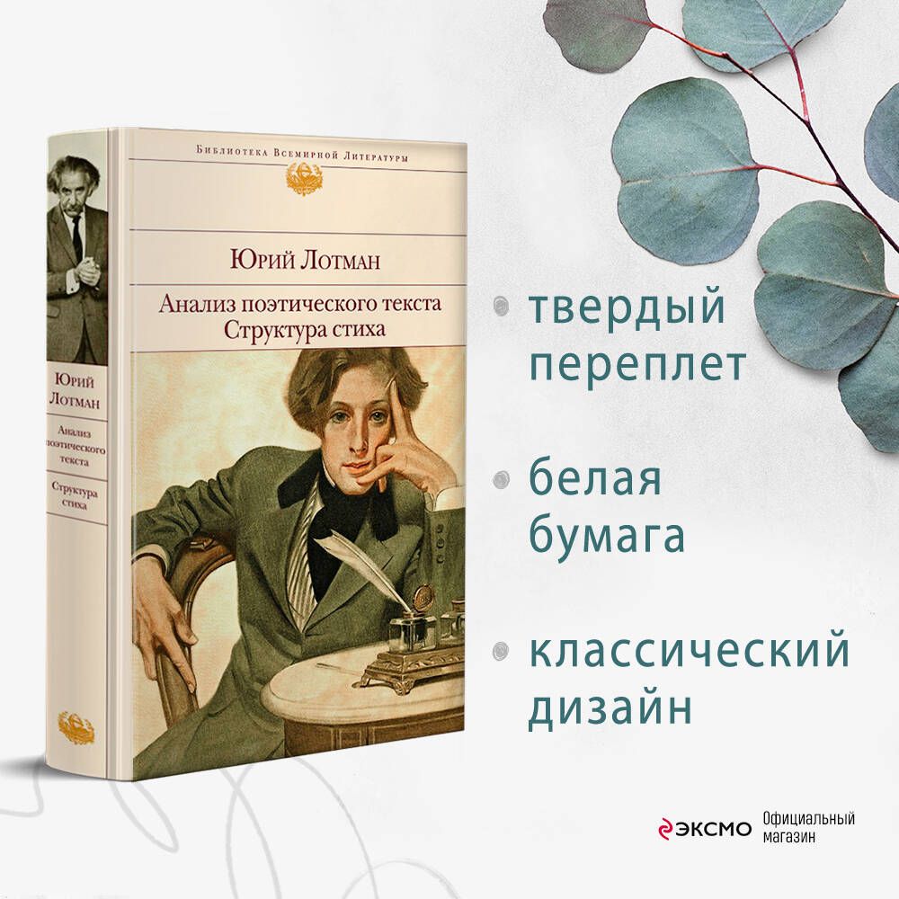 Анализ поэтического текста. Структура стиха | Лотман Юрий Михайлович -  купить с доставкой по выгодным ценам в интернет-магазине OZON (616114462)