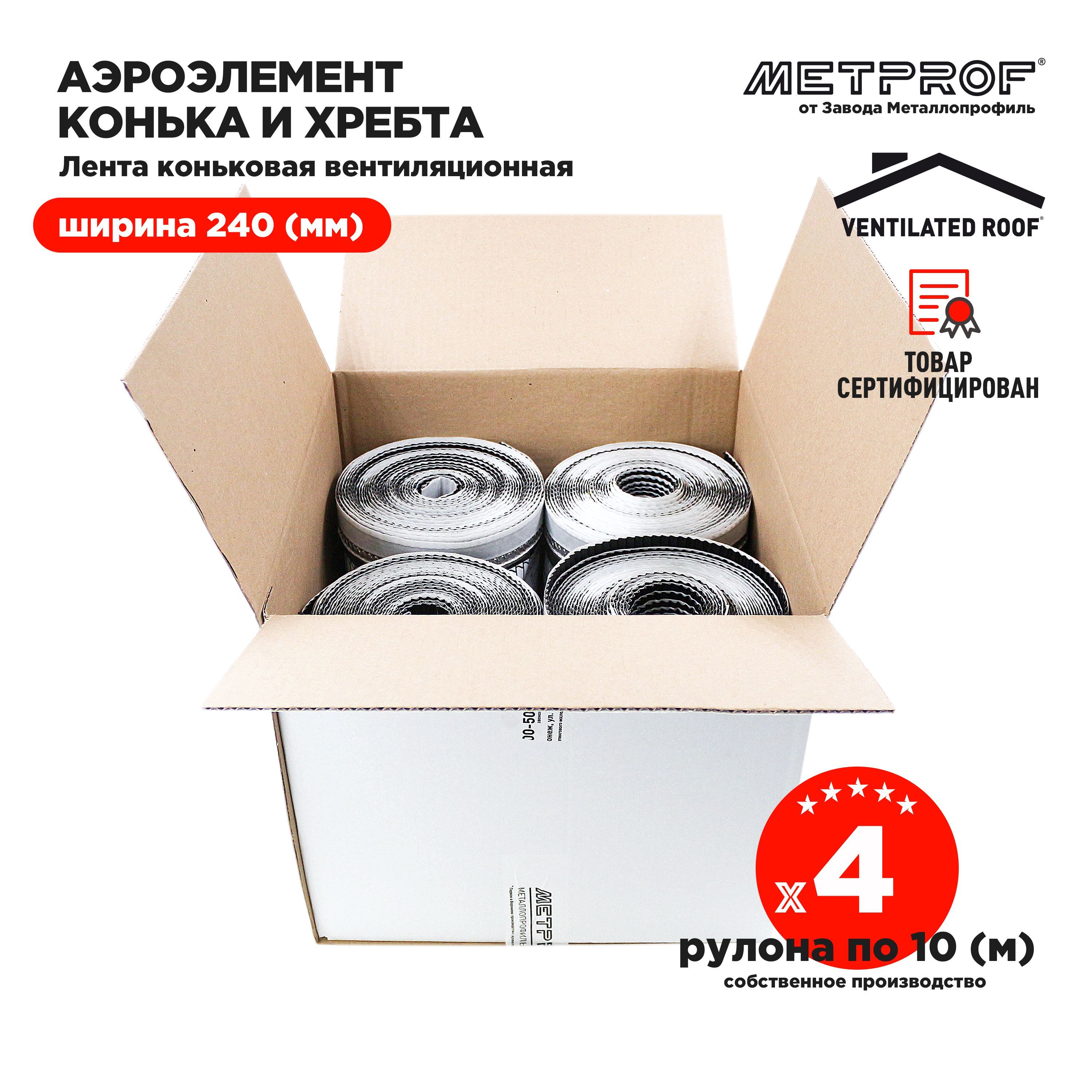 Аэроэлемент конька и хребта Ventilated Roof 240мм - 10 м RAL 9005 (Комплект  4шт)